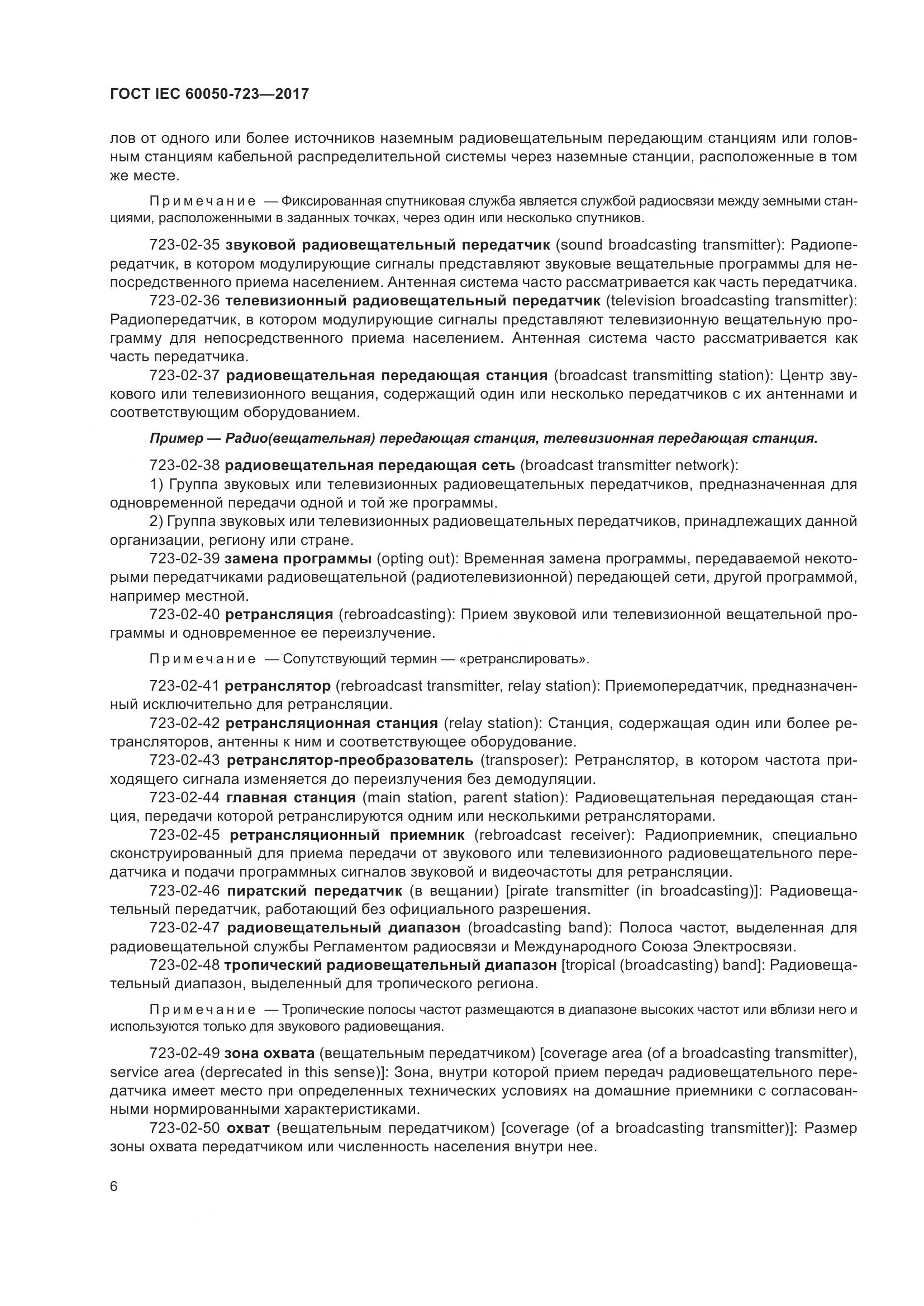 ГОСТ IEC  60050-723-2017, страница 11