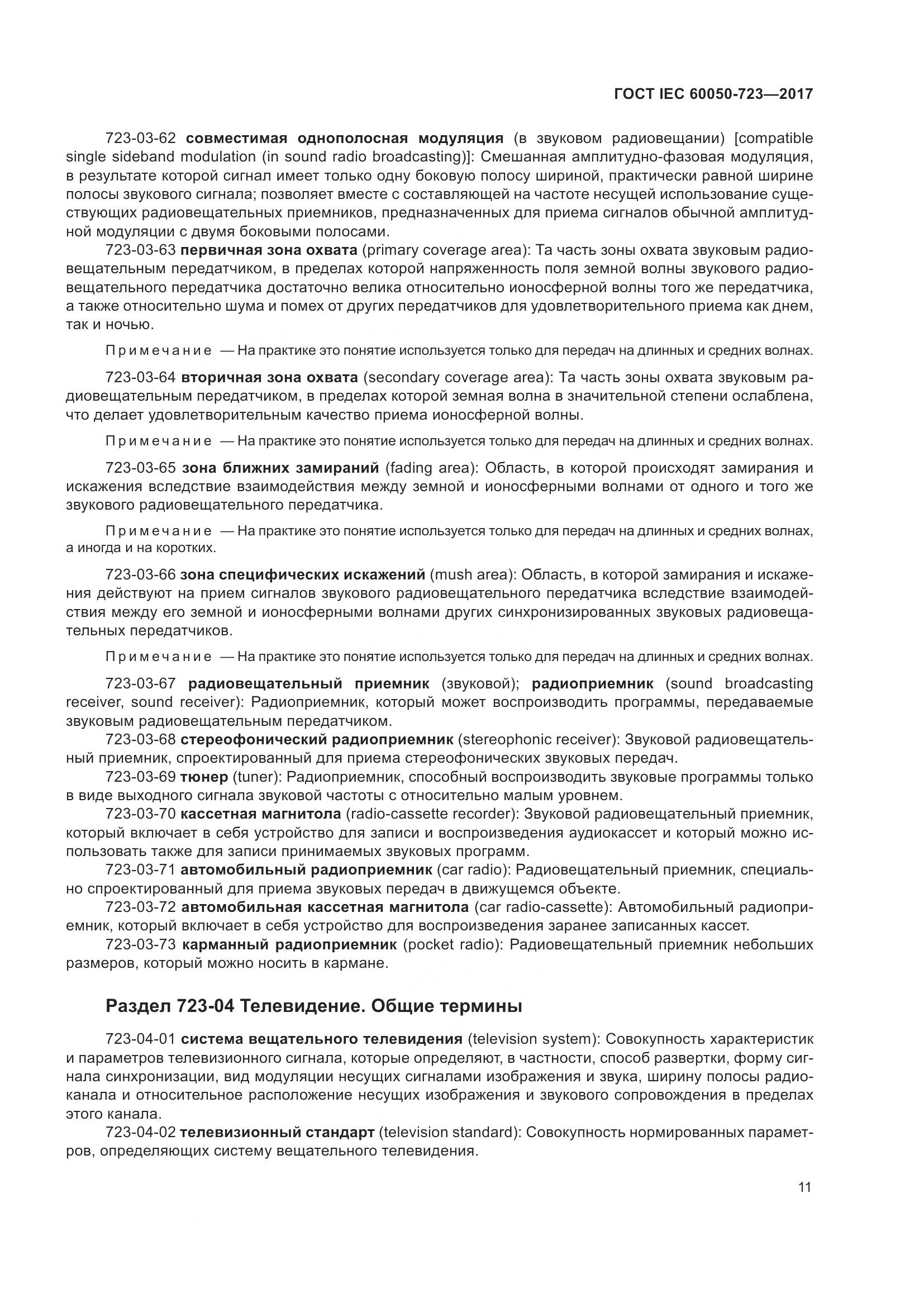 ГОСТ IEC  60050-723-2017, страница 16