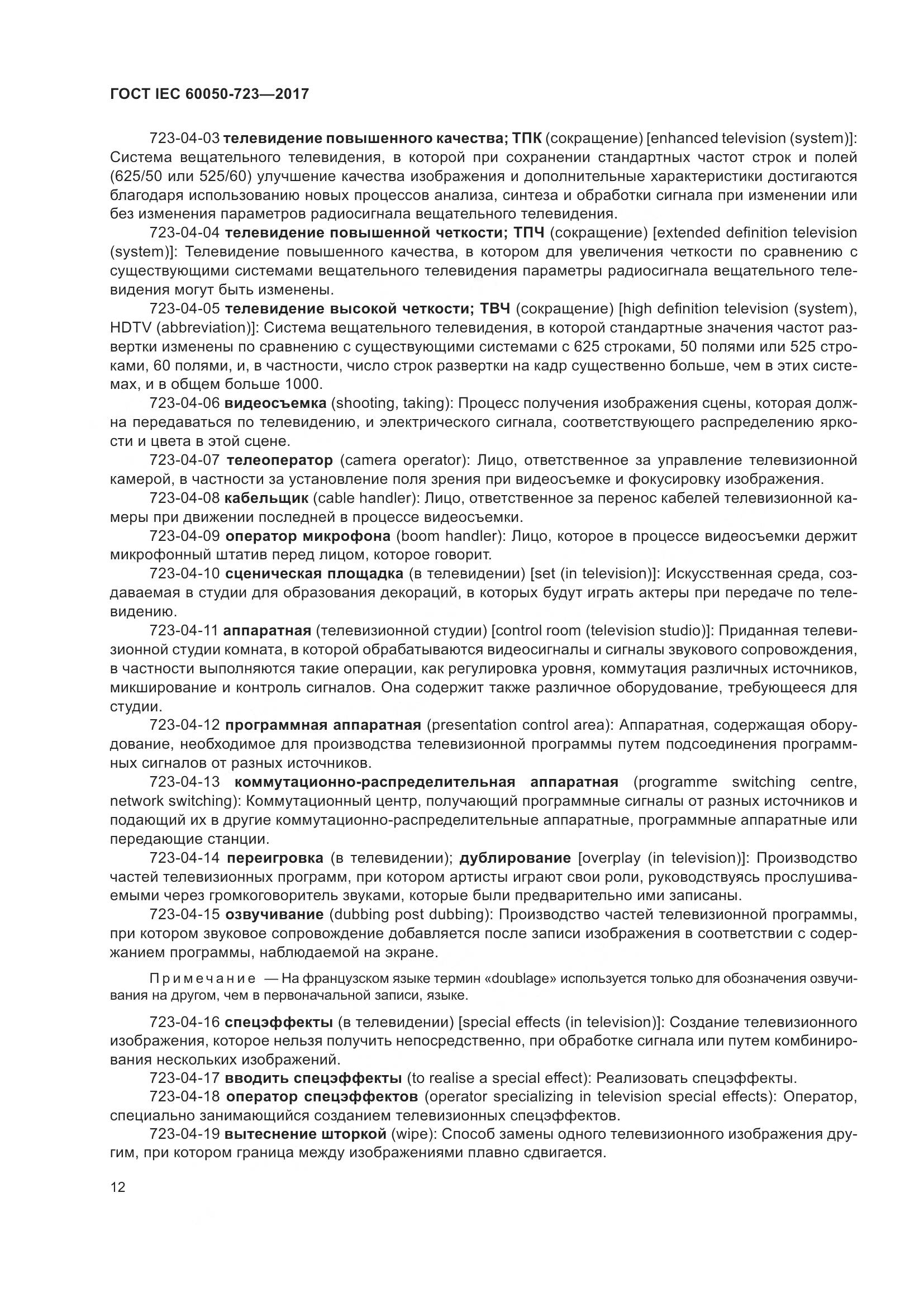 ГОСТ IEC  60050-723-2017, страница 17