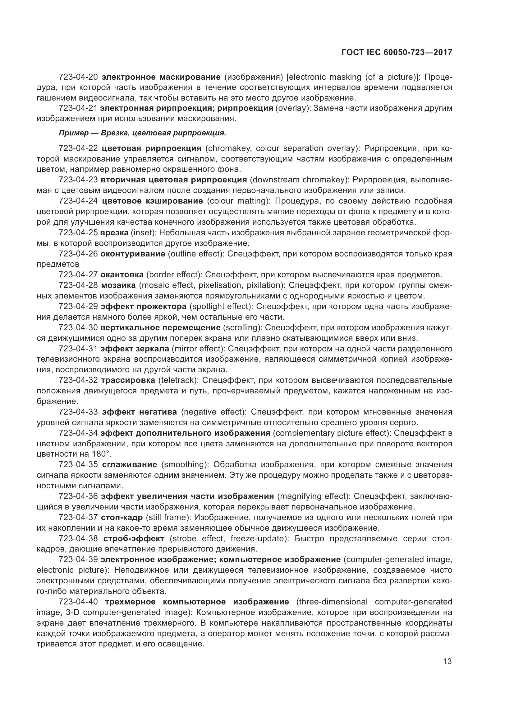 ГОСТ IEC  60050-723-2017, страница 18