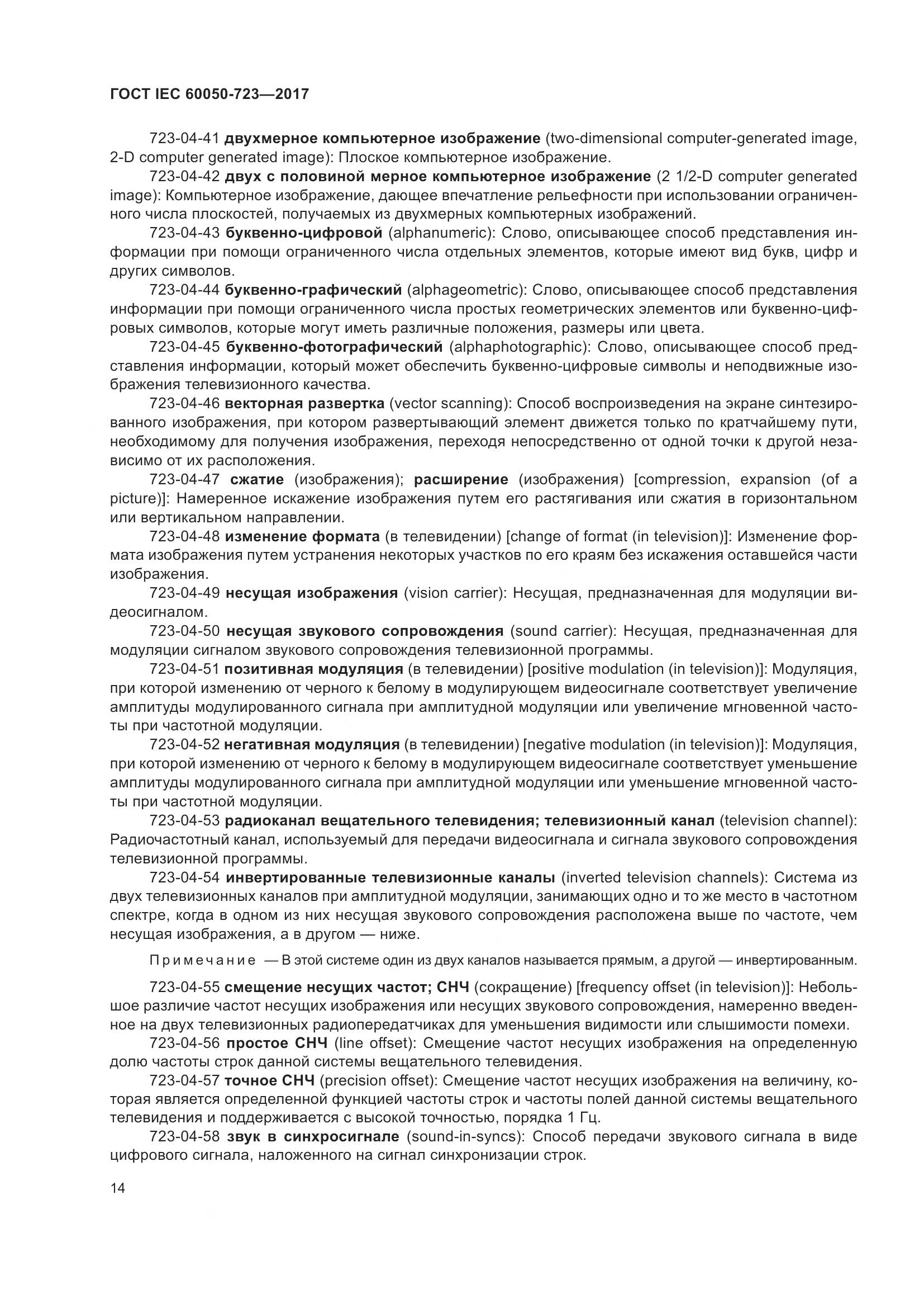 ГОСТ IEC  60050-723-2017, страница 19