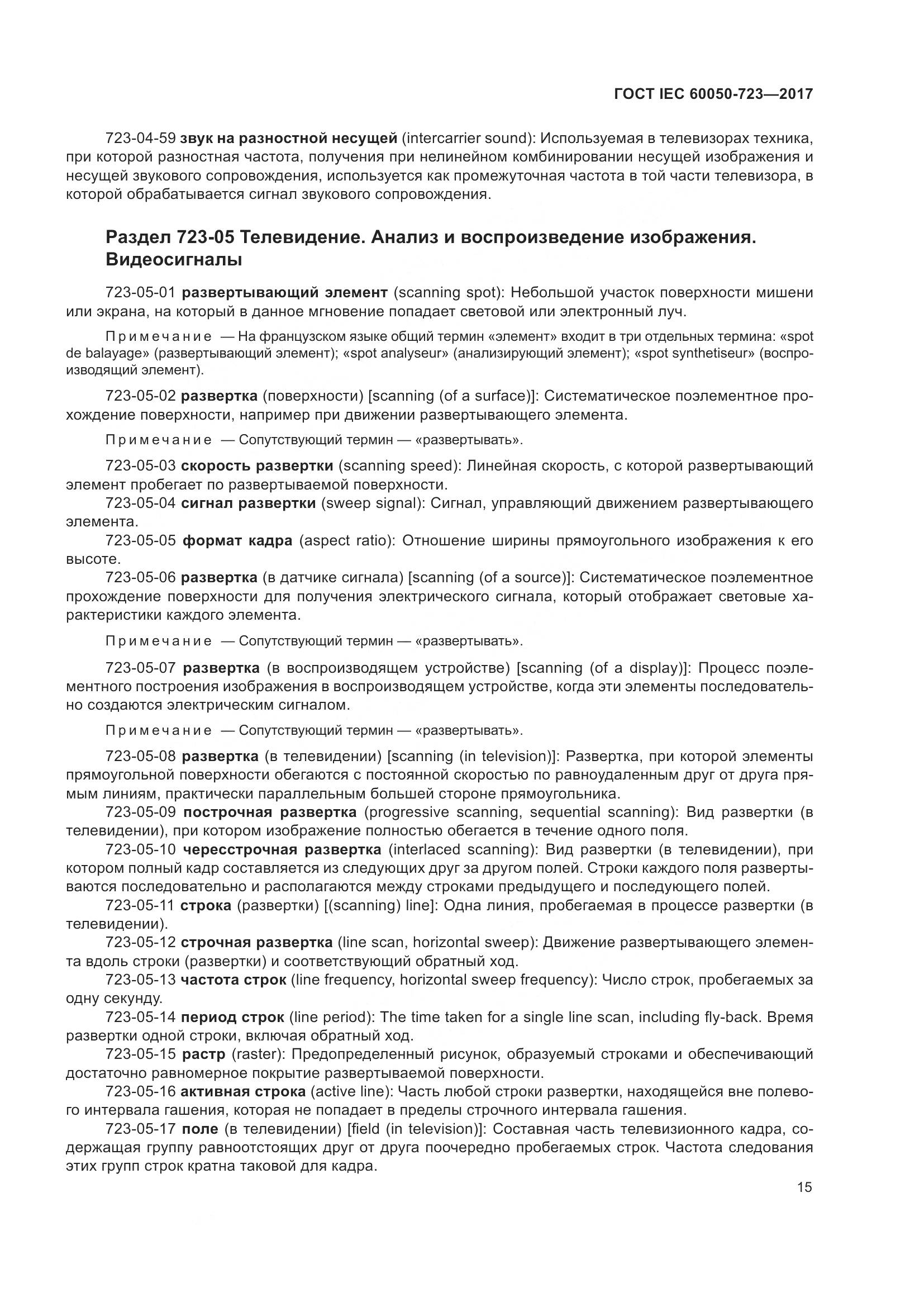 ГОСТ IEC  60050-723-2017, страница 20