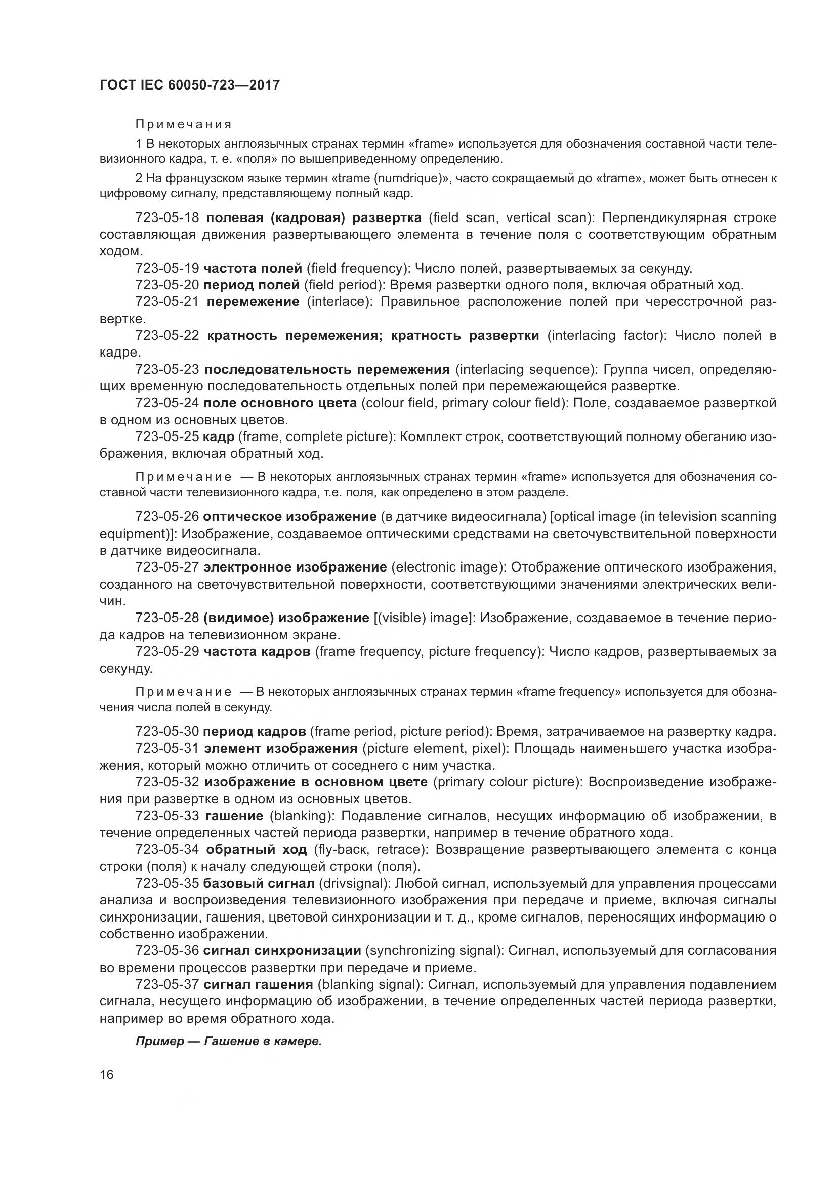 ГОСТ IEC  60050-723-2017, страница 21
