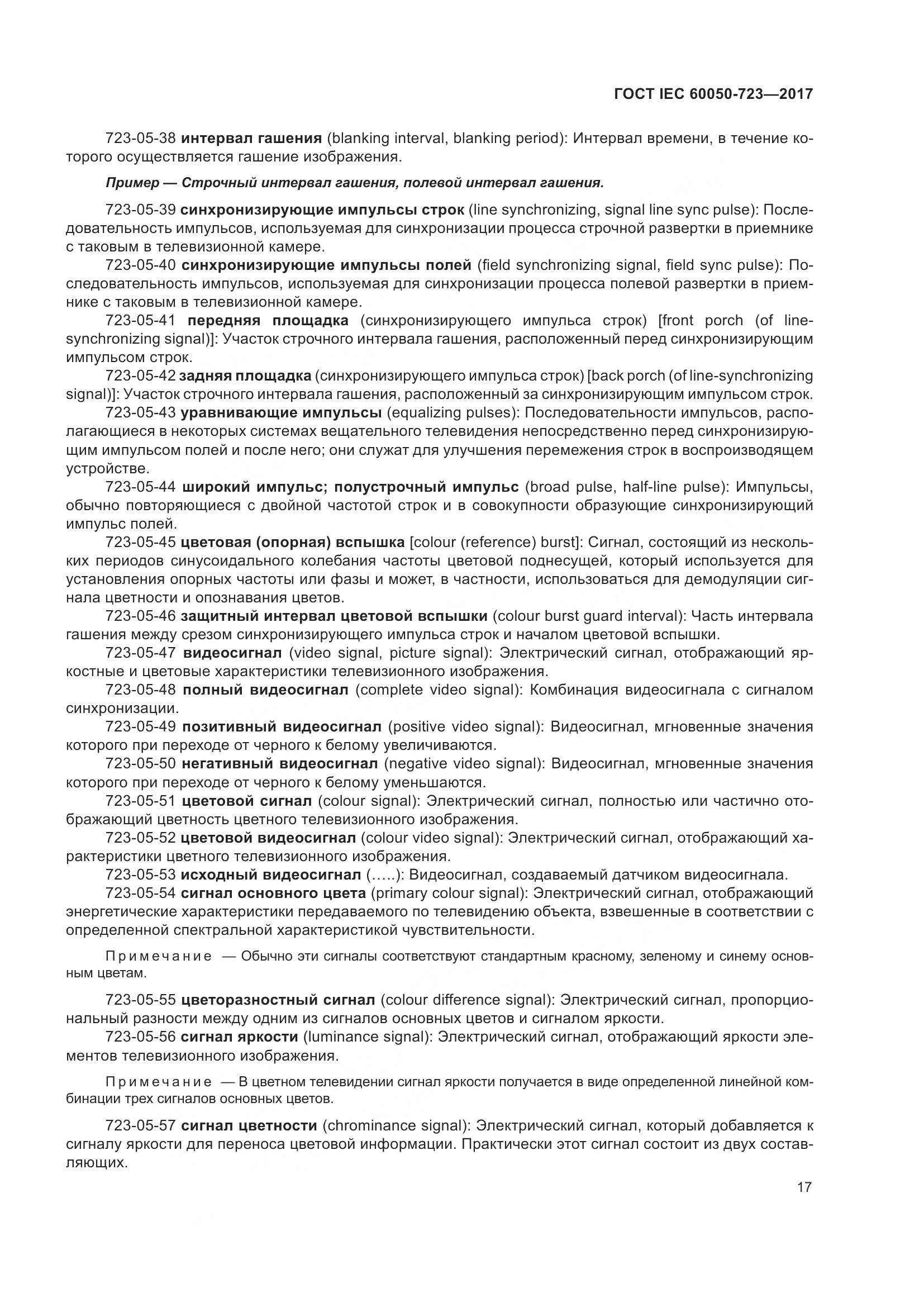 ГОСТ IEC  60050-723-2017, страница 22