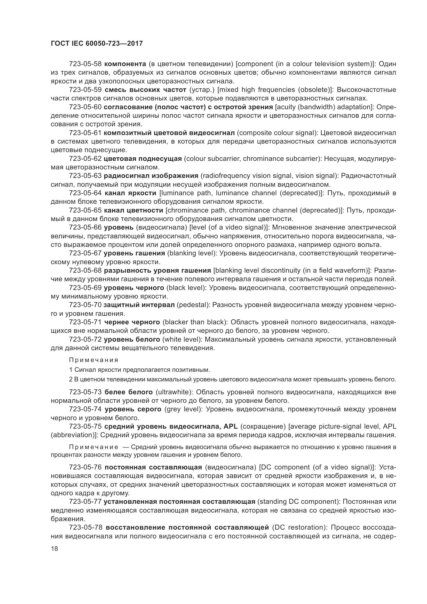 ГОСТ IEC  60050-723-2017, страница 23