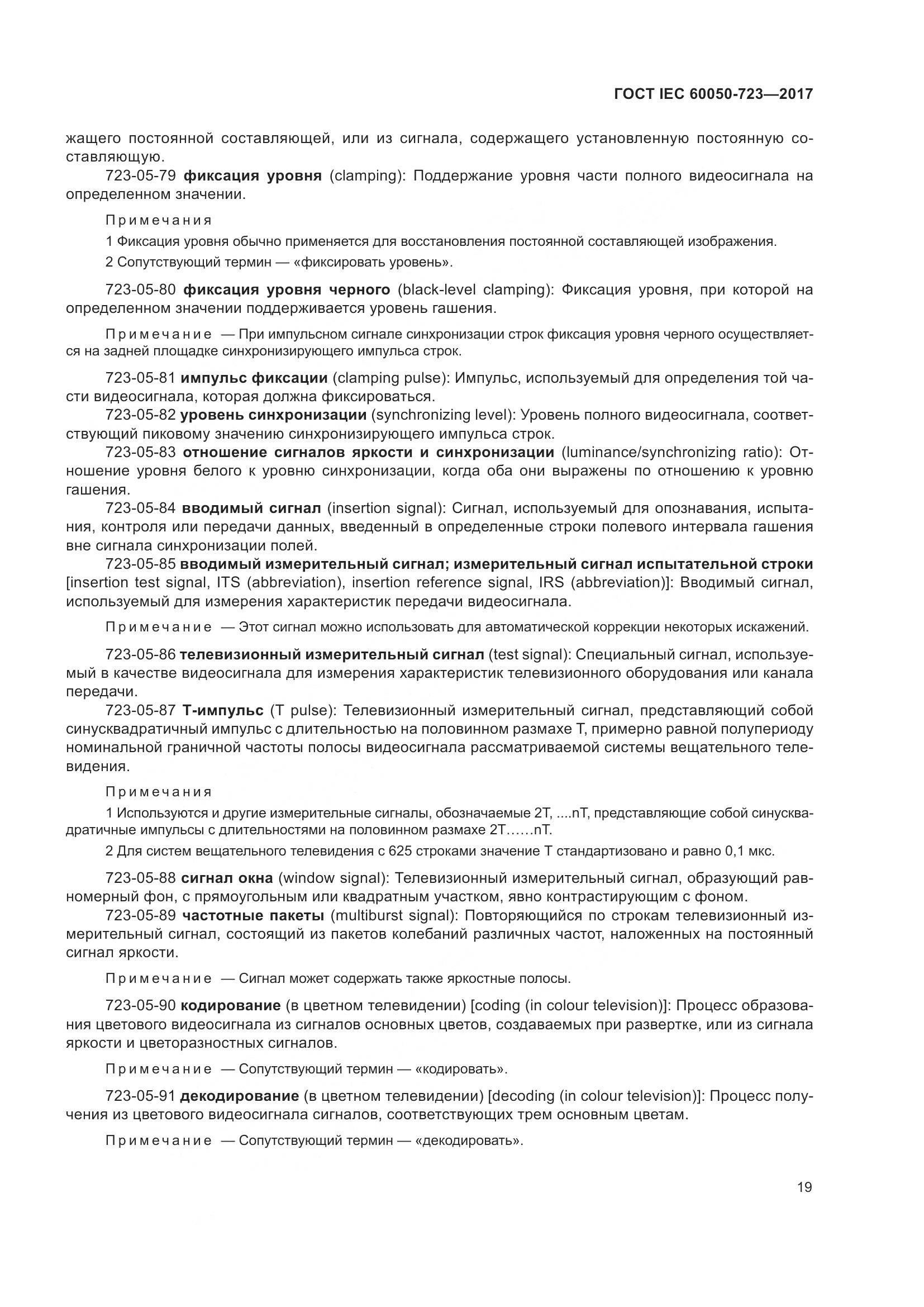 ГОСТ IEC  60050-723-2017, страница 24