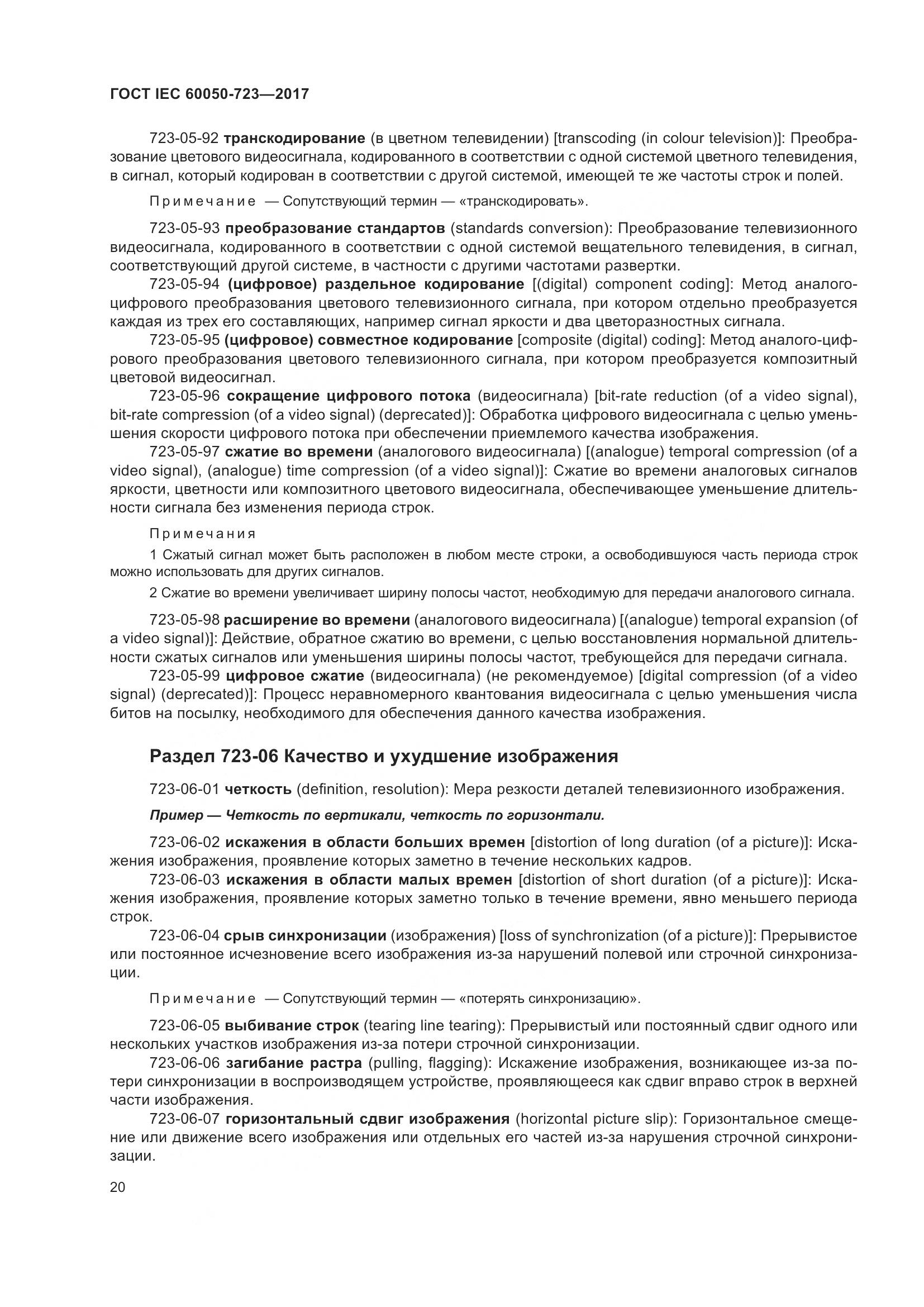 ГОСТ IEC  60050-723-2017, страница 25