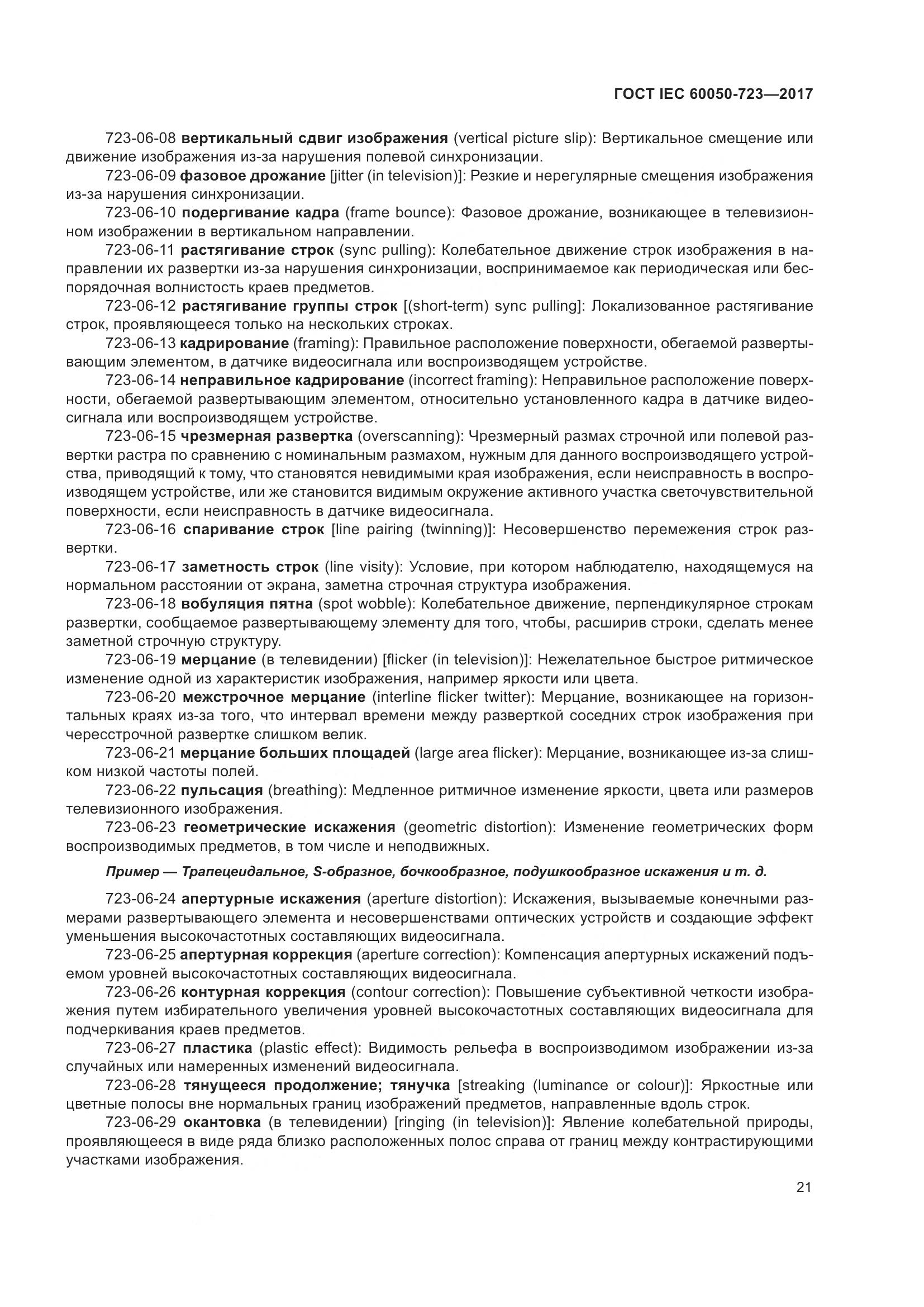 ГОСТ IEC  60050-723-2017, страница 26