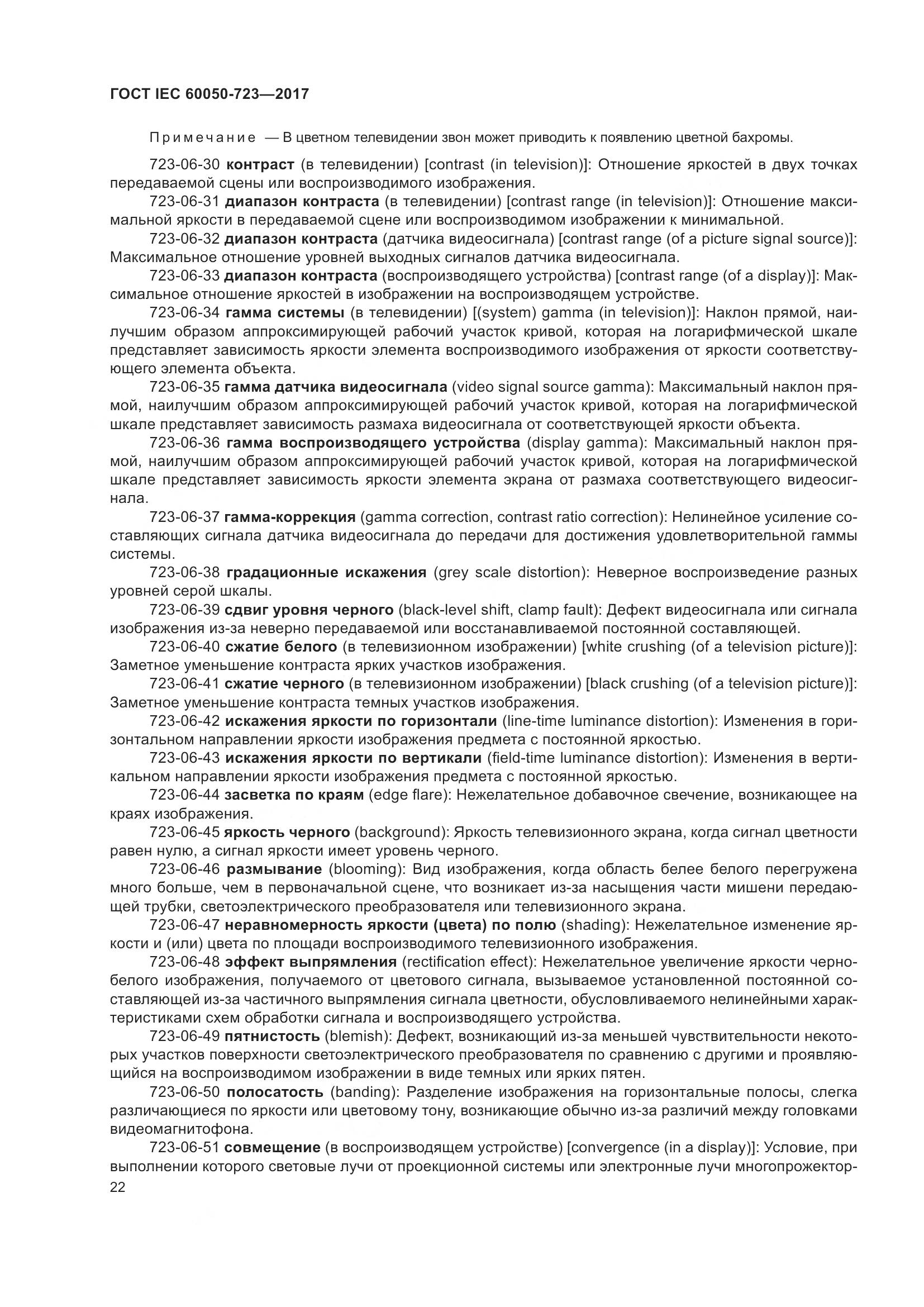ГОСТ IEC  60050-723-2017, страница 27