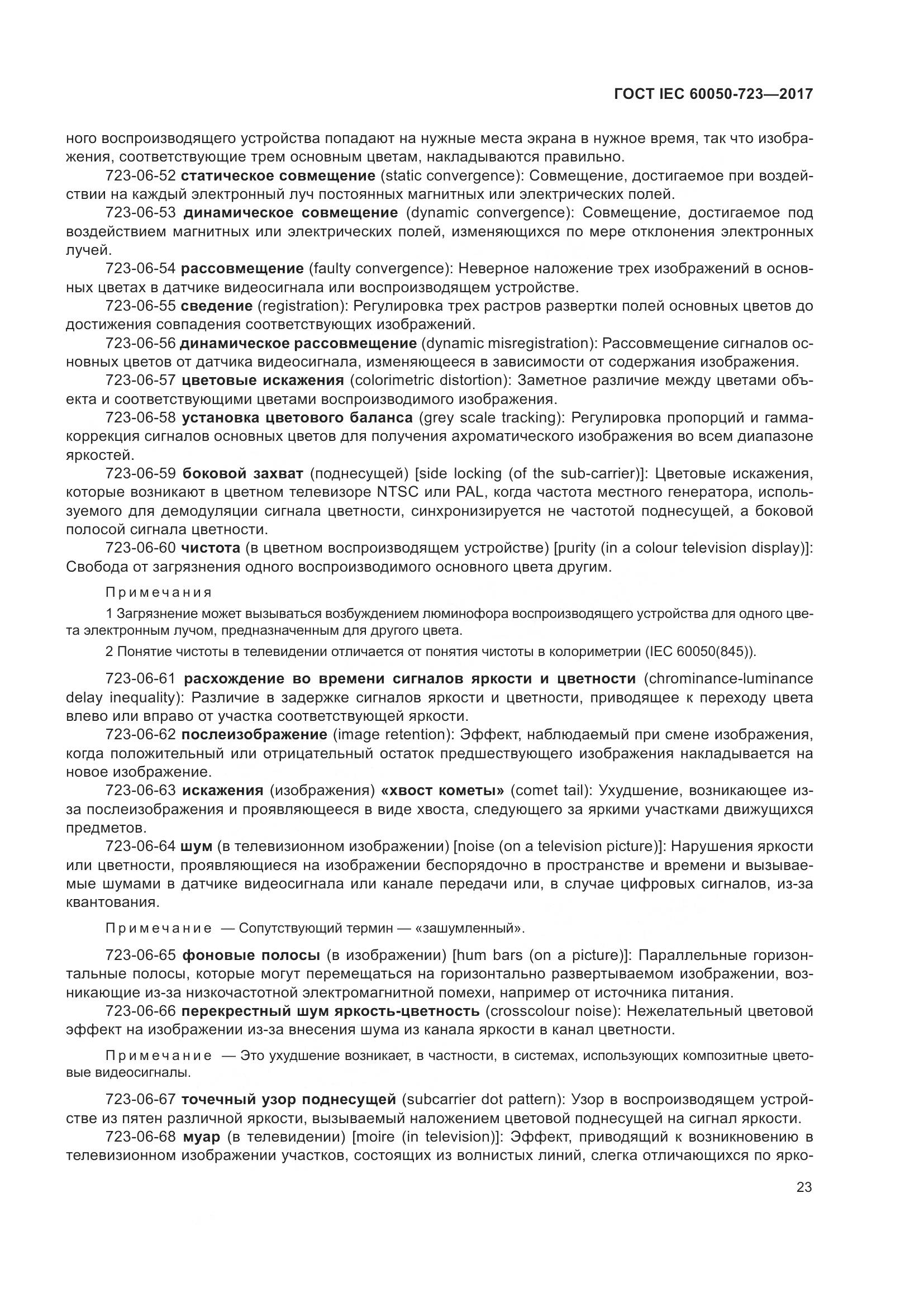 ГОСТ IEC  60050-723-2017, страница 28