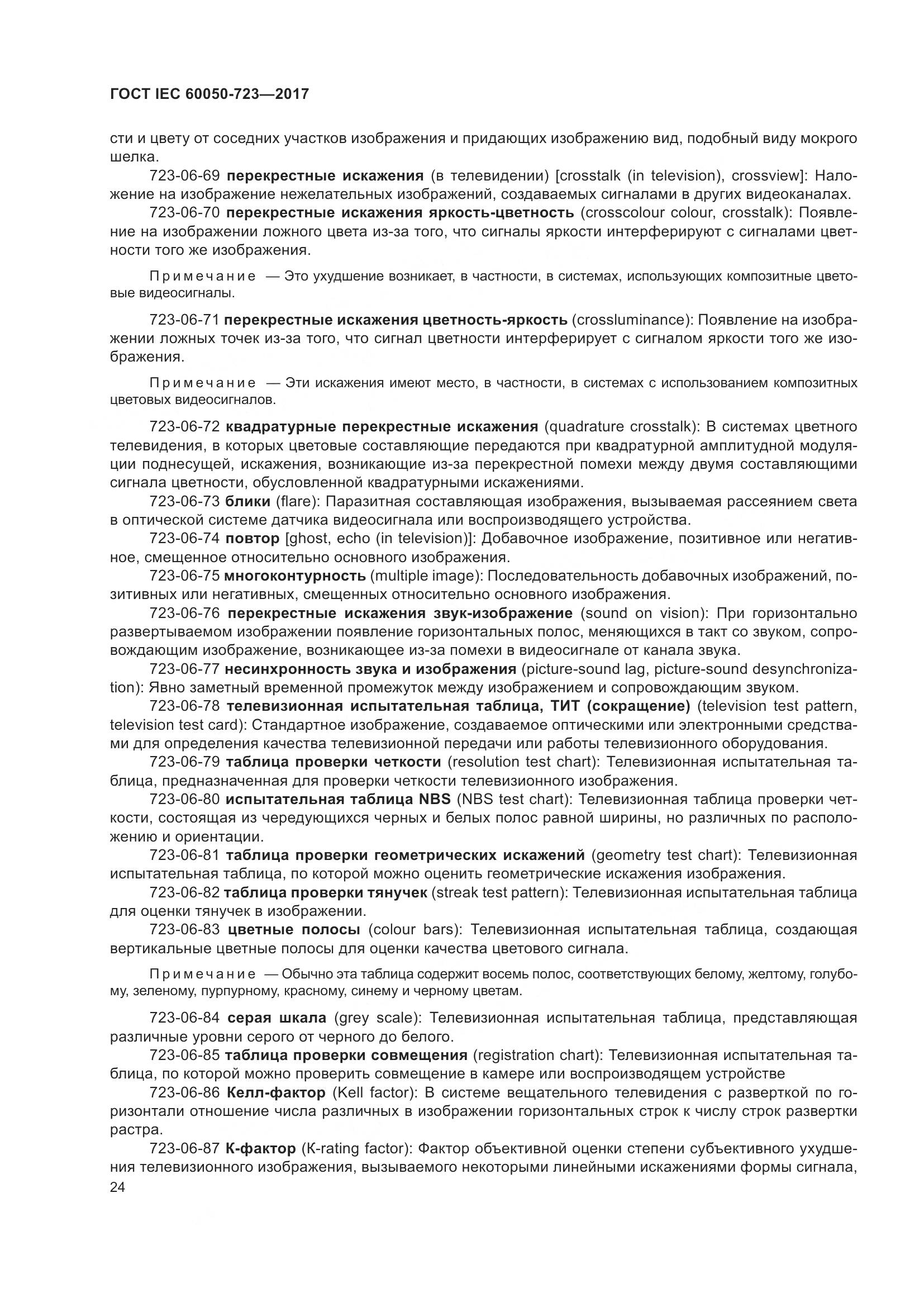 ГОСТ IEC  60050-723-2017, страница 29