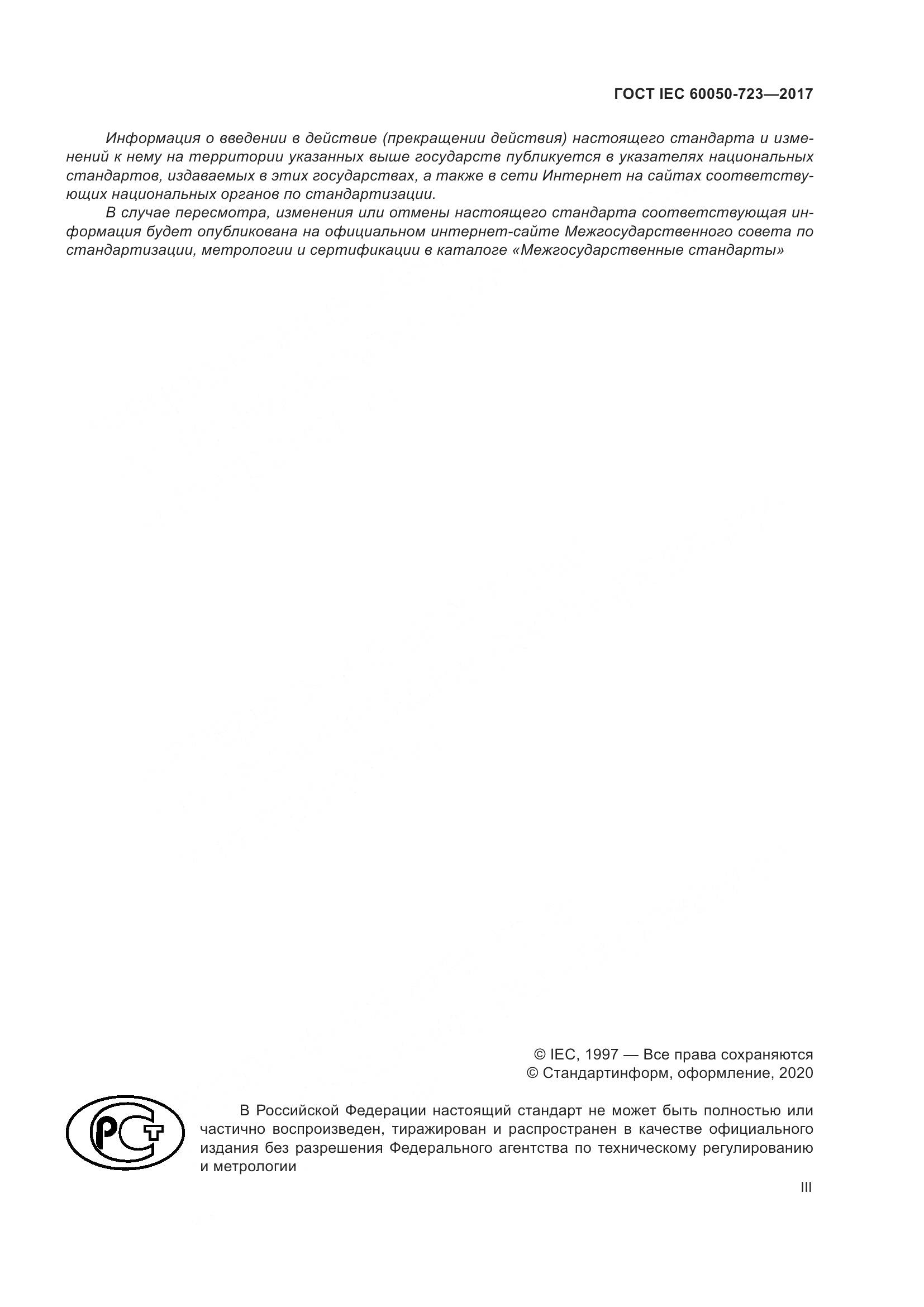 ГОСТ IEC  60050-723-2017, страница 3