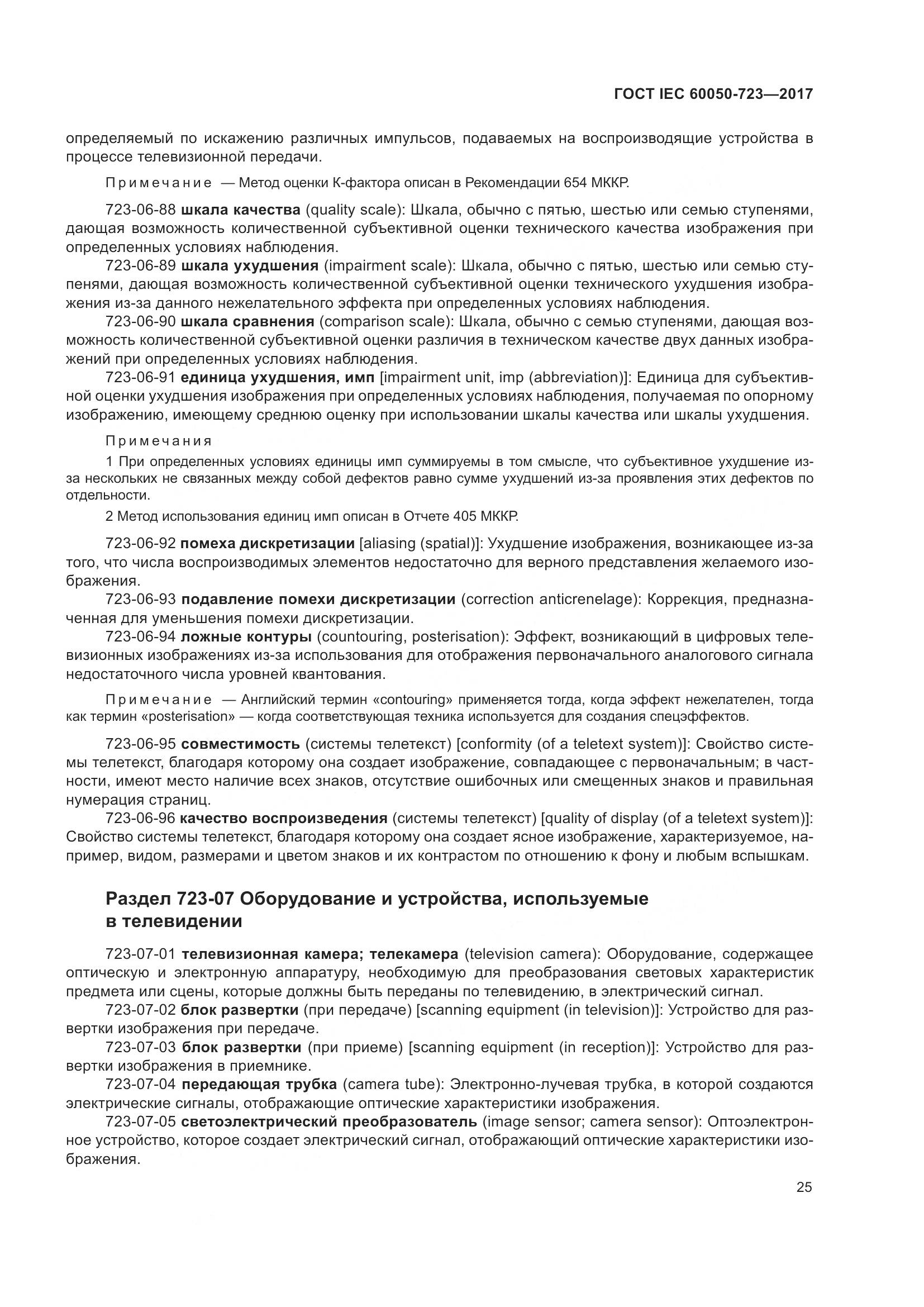 ГОСТ IEC  60050-723-2017, страница 30