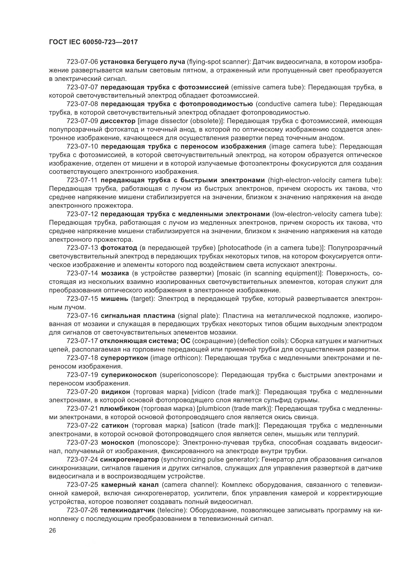 ГОСТ IEC  60050-723-2017, страница 31