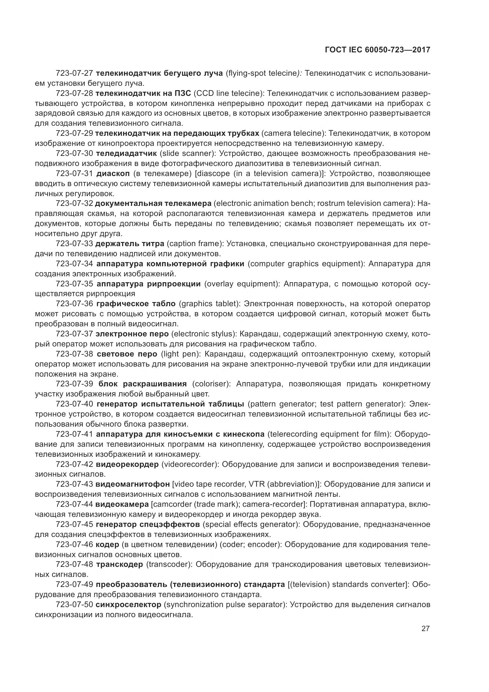 ГОСТ IEC  60050-723-2017, страница 32