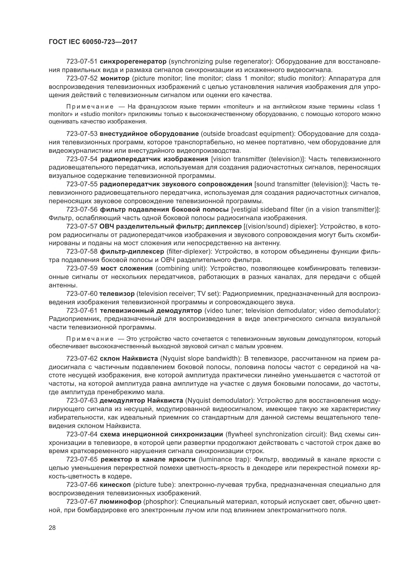 ГОСТ IEC  60050-723-2017, страница 33