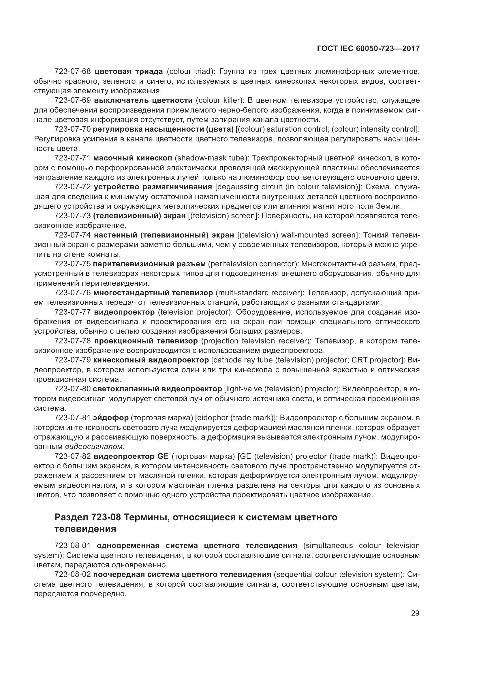 ГОСТ IEC  60050-723-2017, страница 34