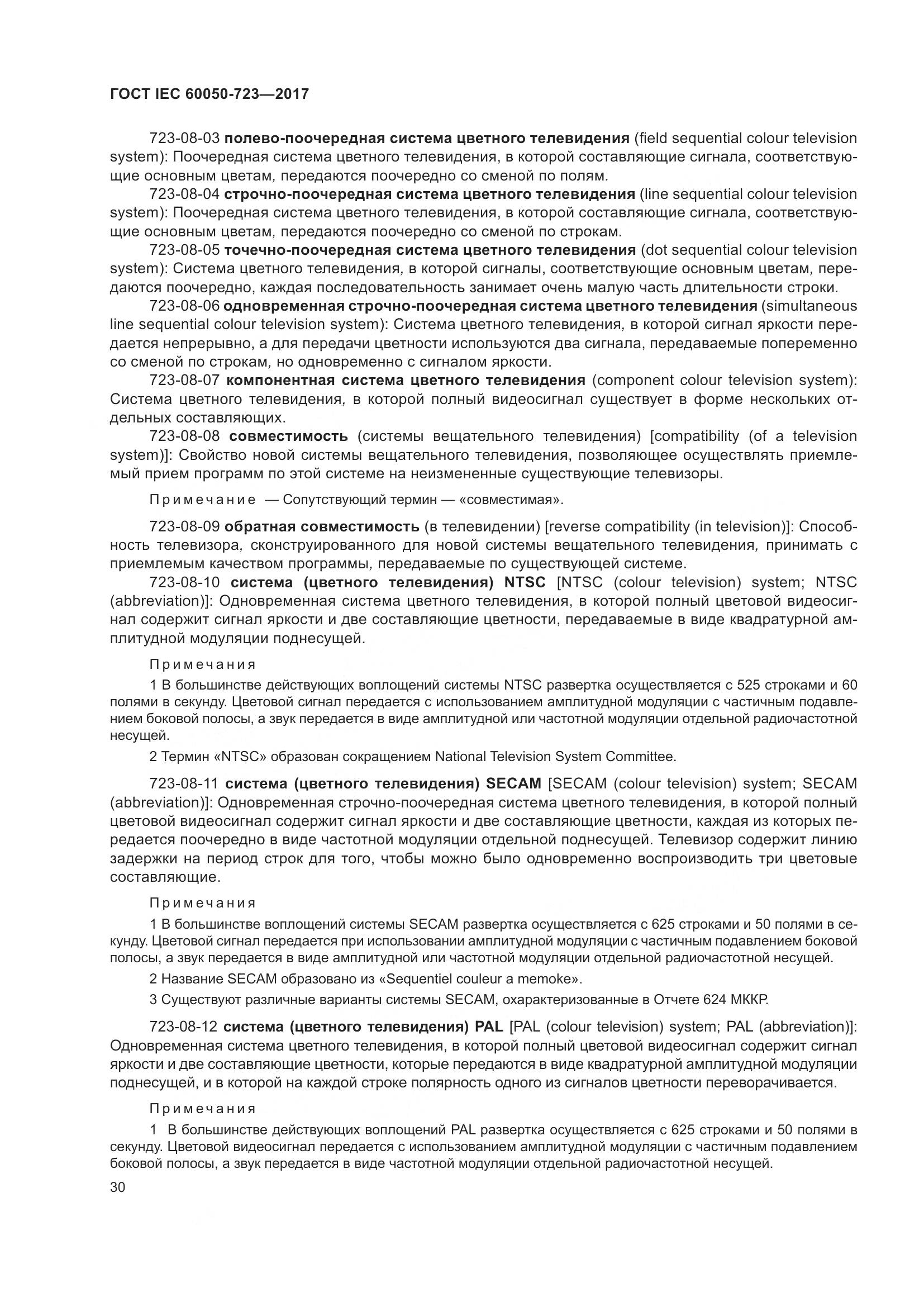 ГОСТ IEC  60050-723-2017, страница 35
