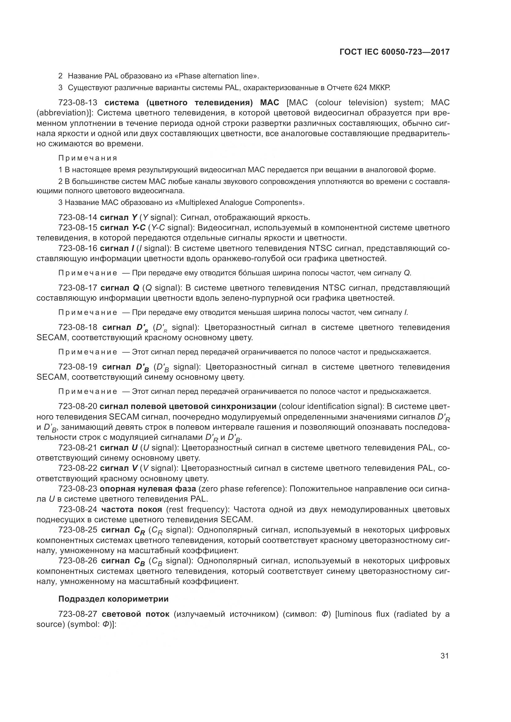ГОСТ IEC  60050-723-2017, страница 36