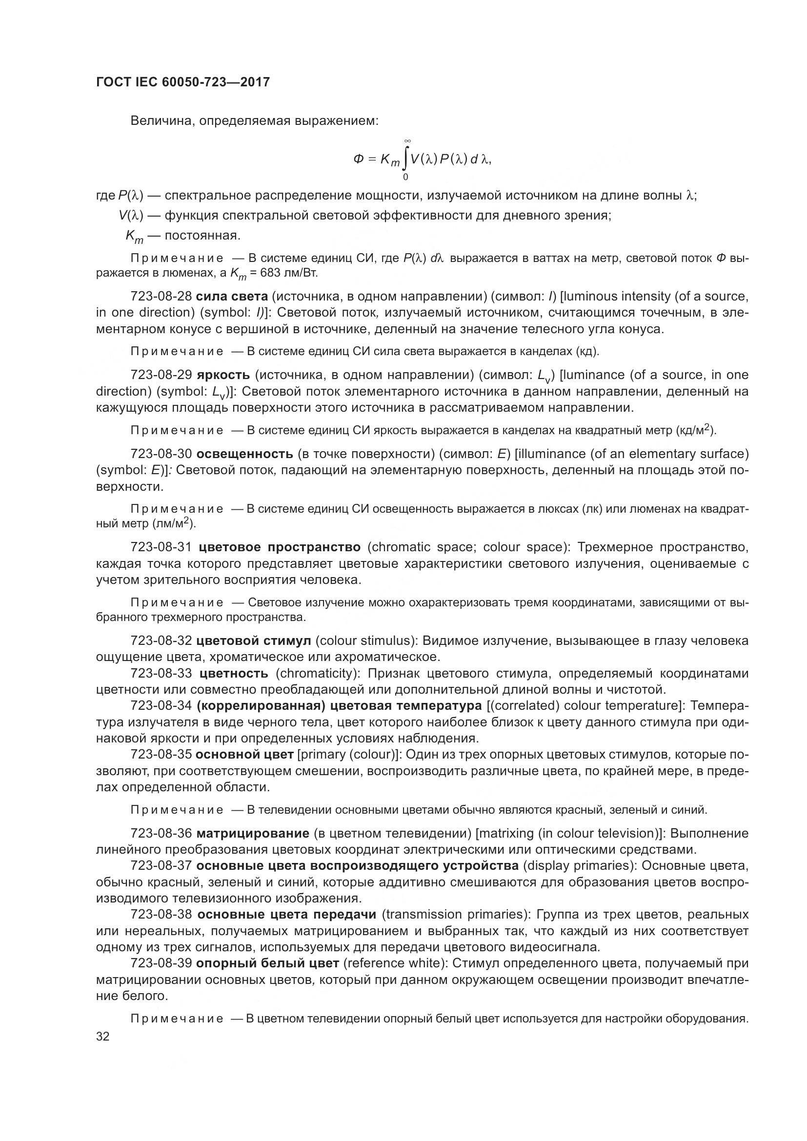 ГОСТ IEC  60050-723-2017, страница 37