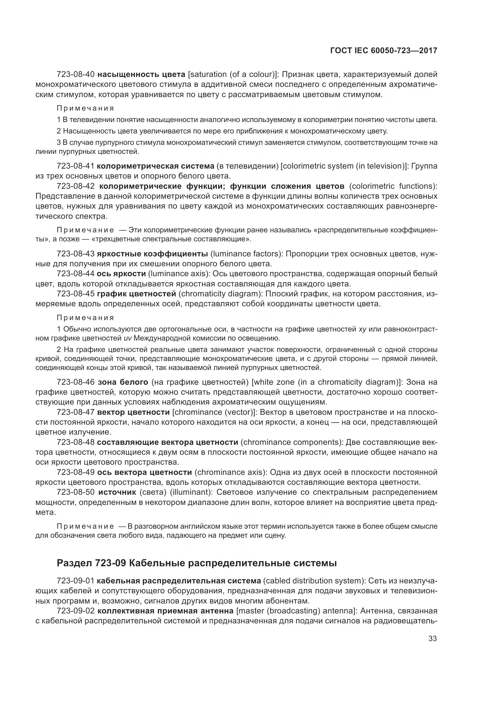 ГОСТ IEC  60050-723-2017, страница 38