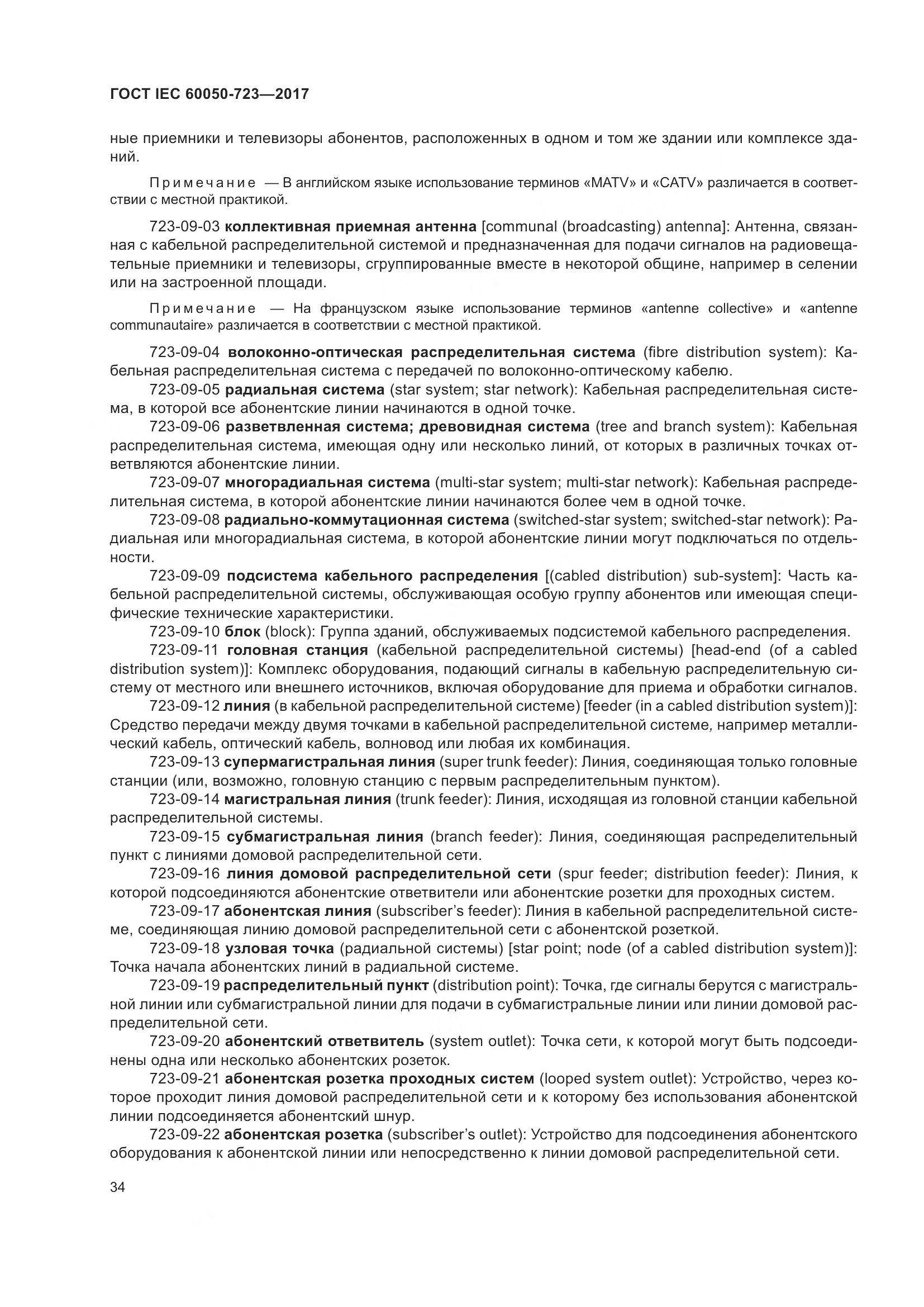 ГОСТ IEC  60050-723-2017, страница 39