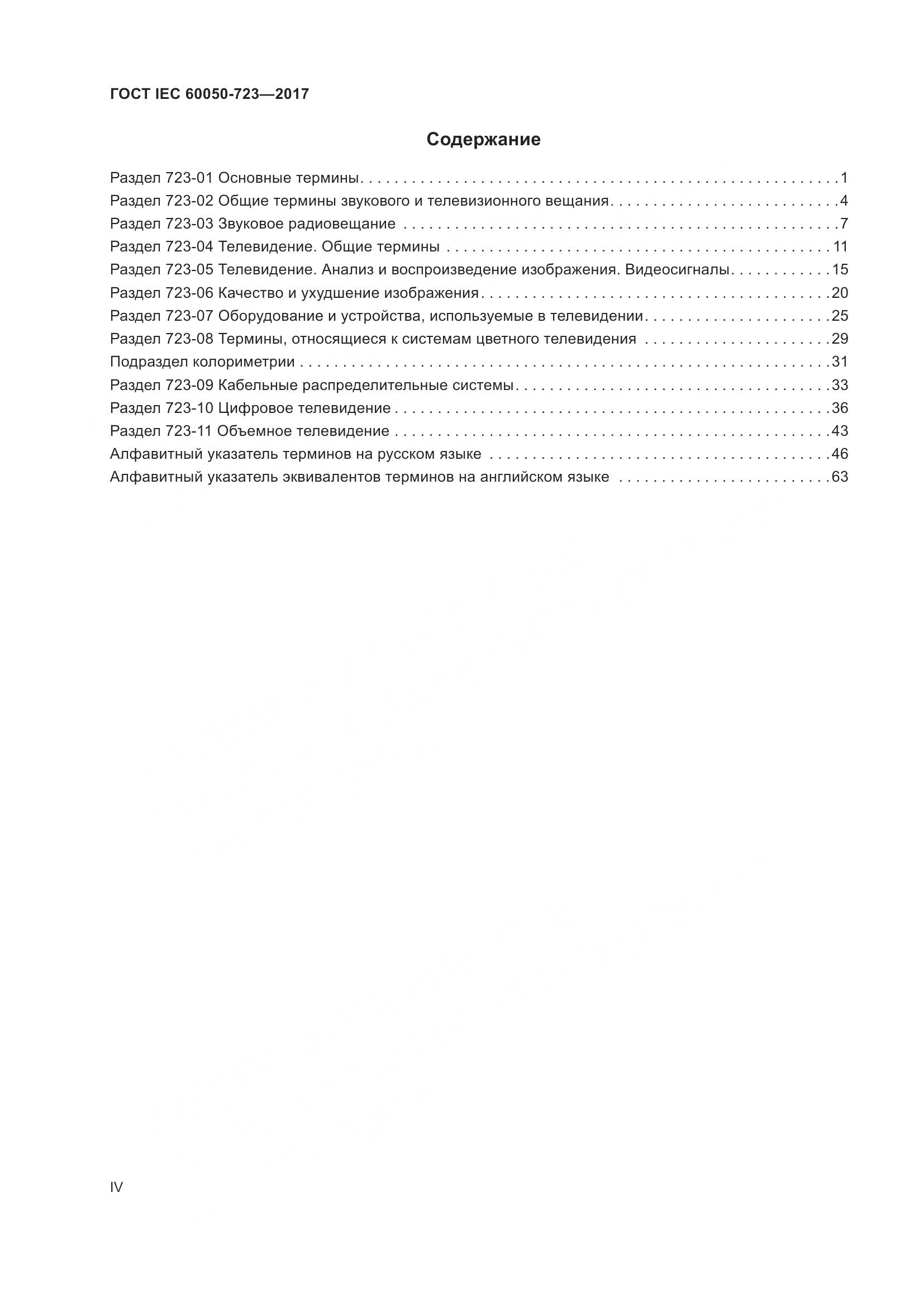 ГОСТ IEC  60050-723-2017, страница 4