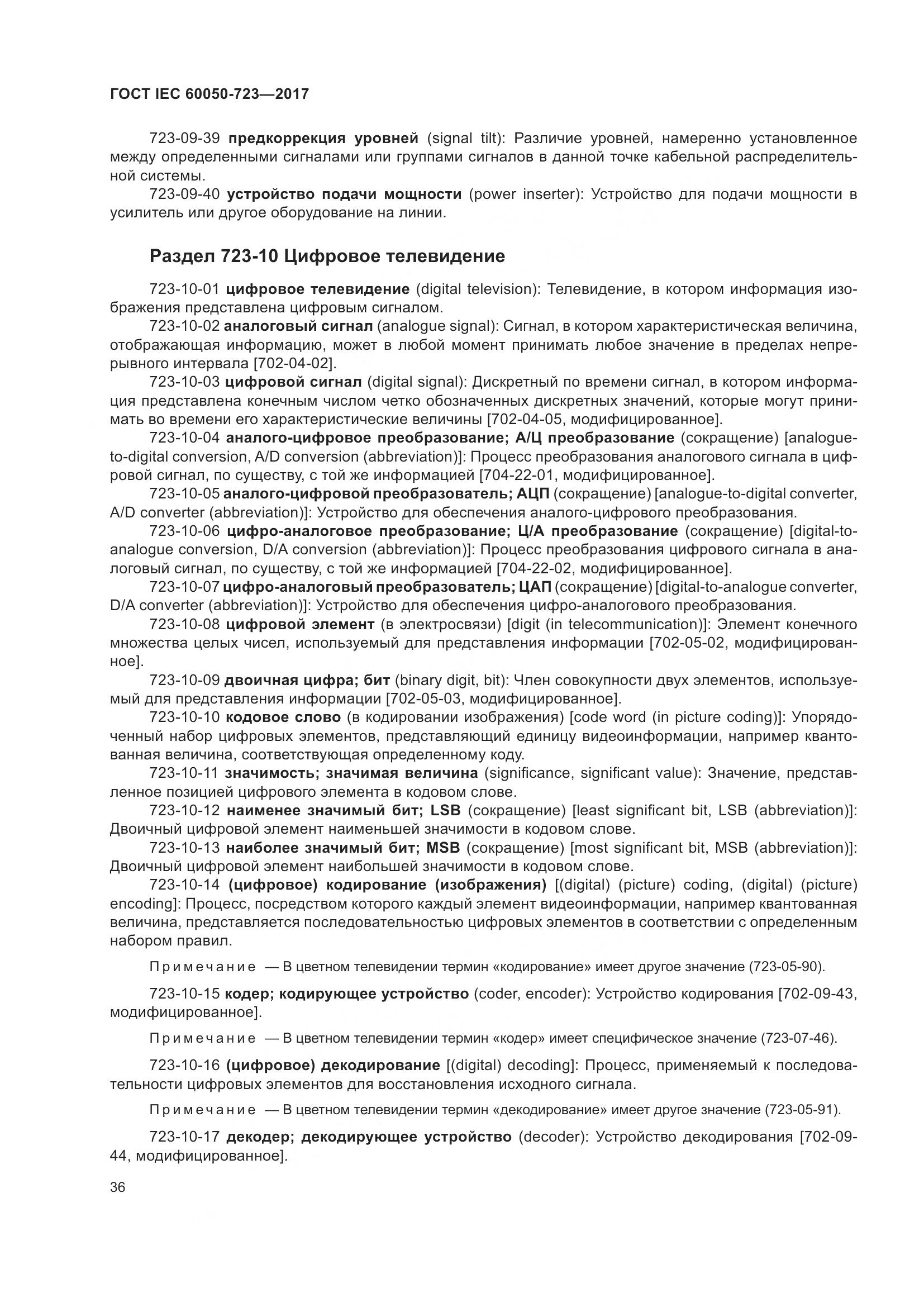 ГОСТ IEC  60050-723-2017, страница 41