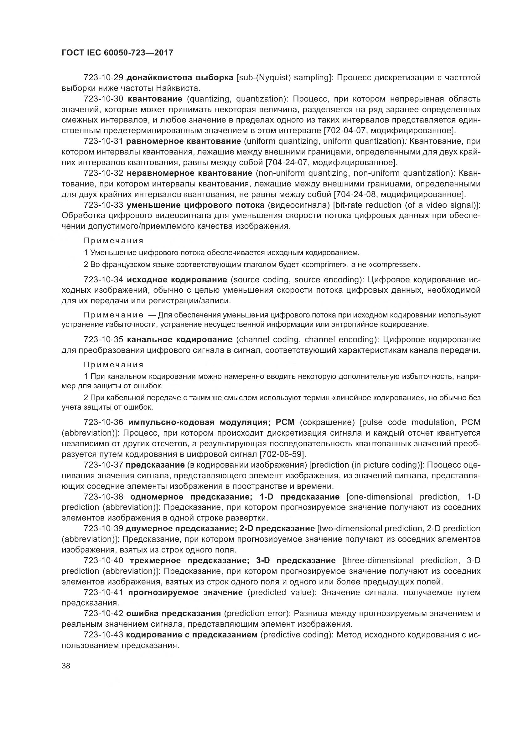 ГОСТ IEC  60050-723-2017, страница 43