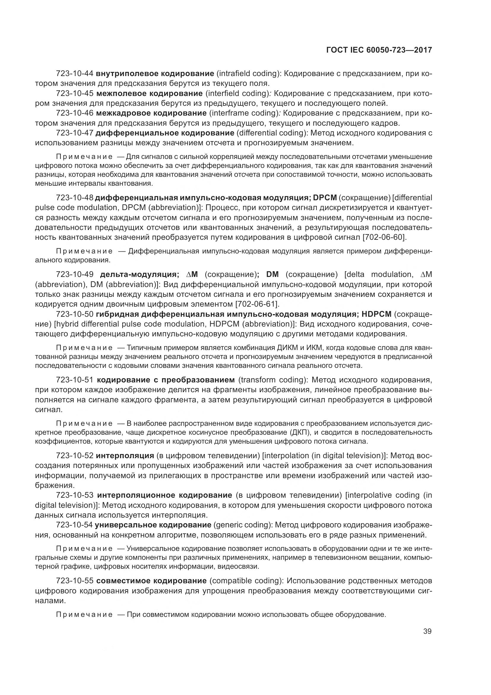 ГОСТ IEC  60050-723-2017, страница 44