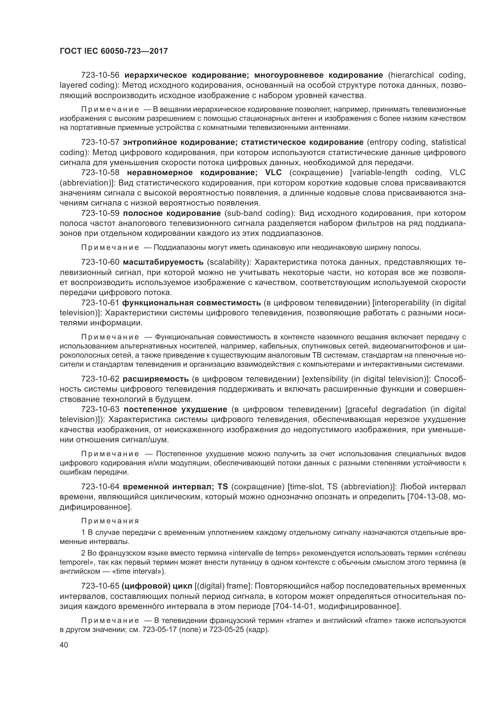 ГОСТ IEC  60050-723-2017, страница 45