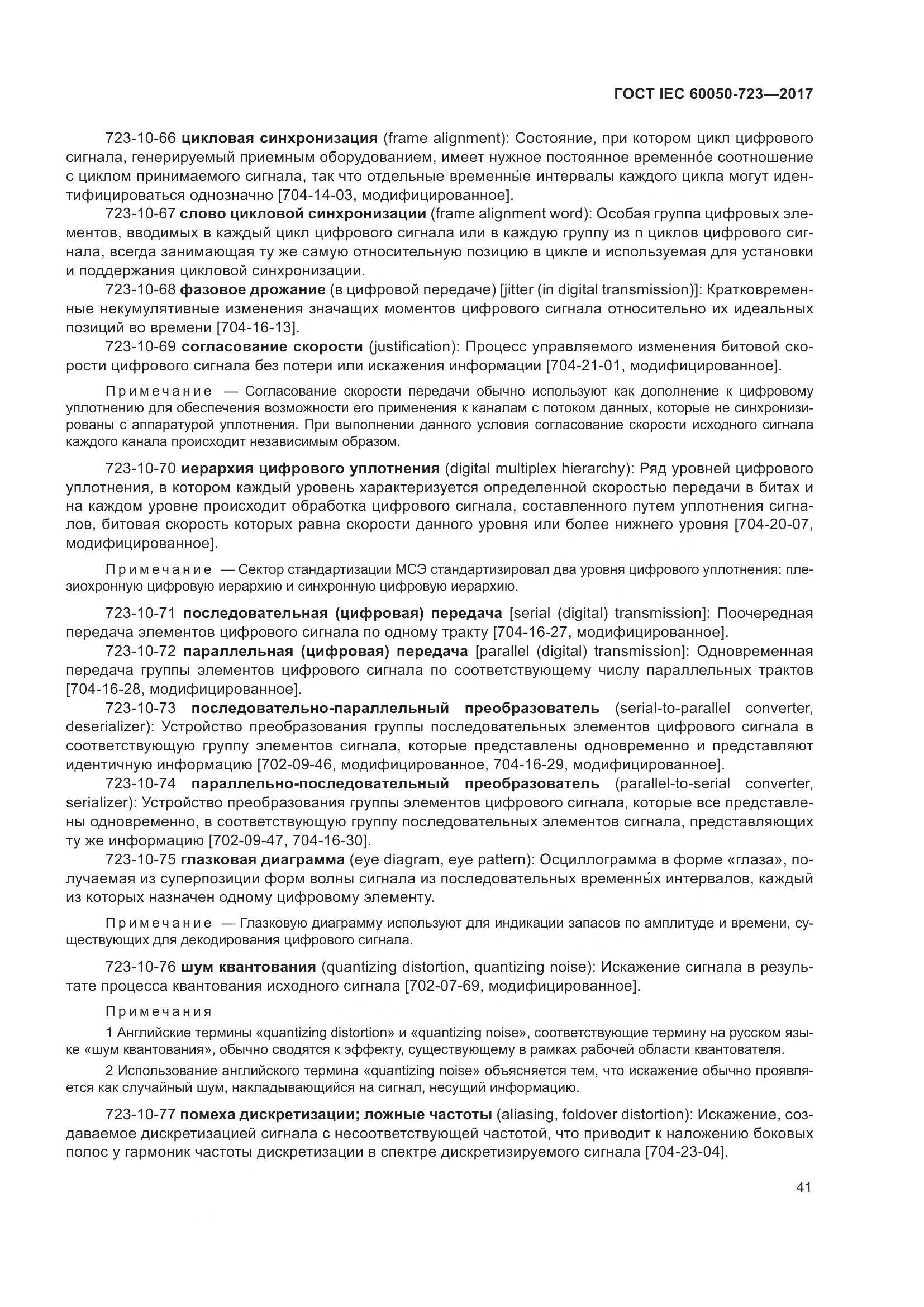 ГОСТ IEC  60050-723-2017, страница 46