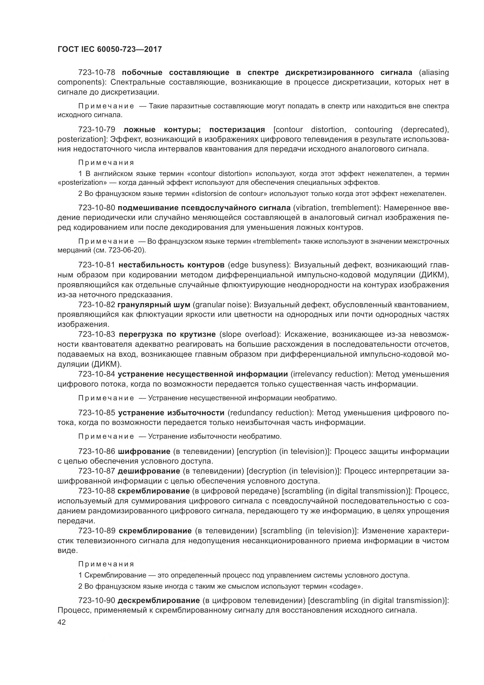 ГОСТ IEC  60050-723-2017, страница 47