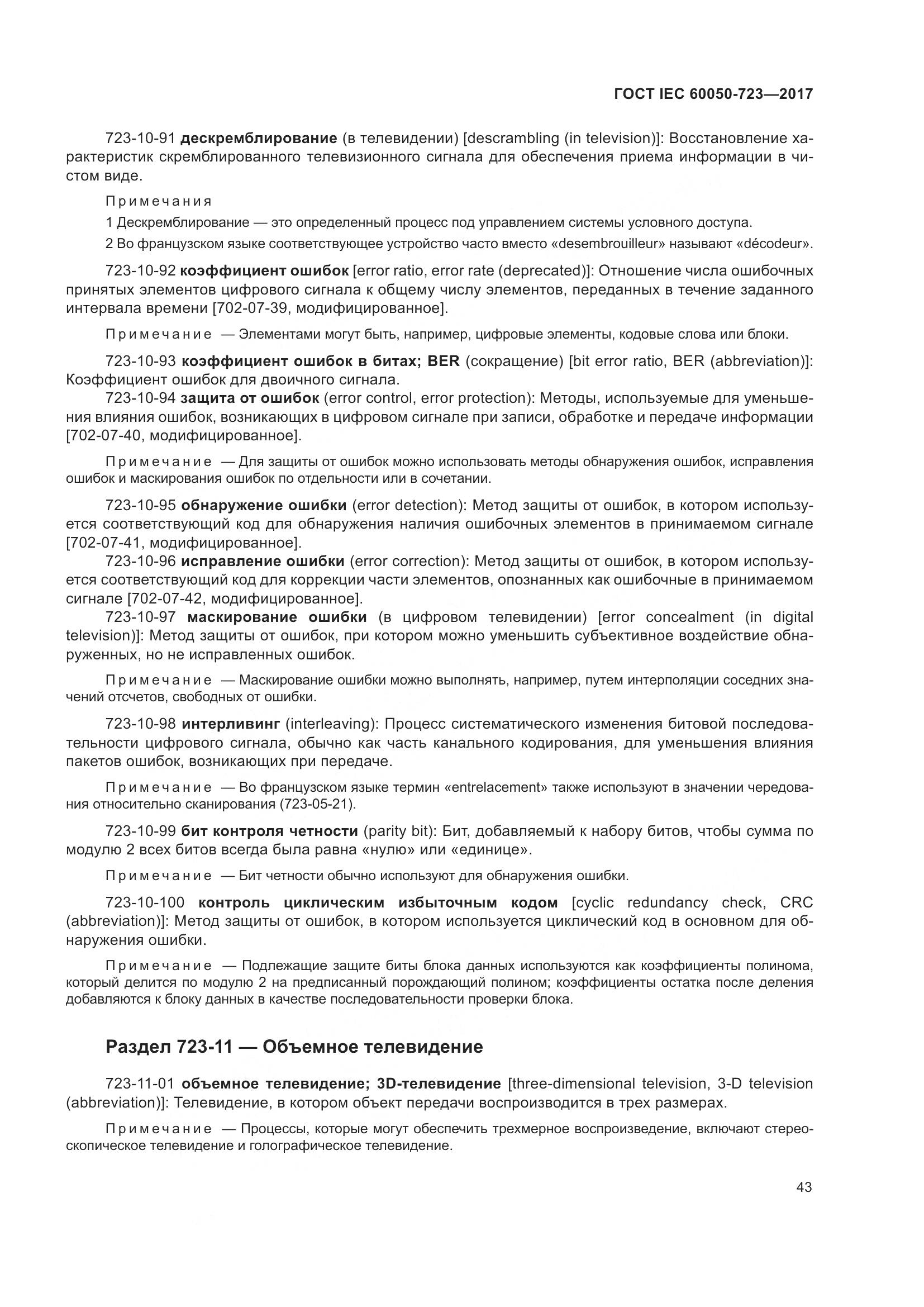 ГОСТ IEC  60050-723-2017, страница 48