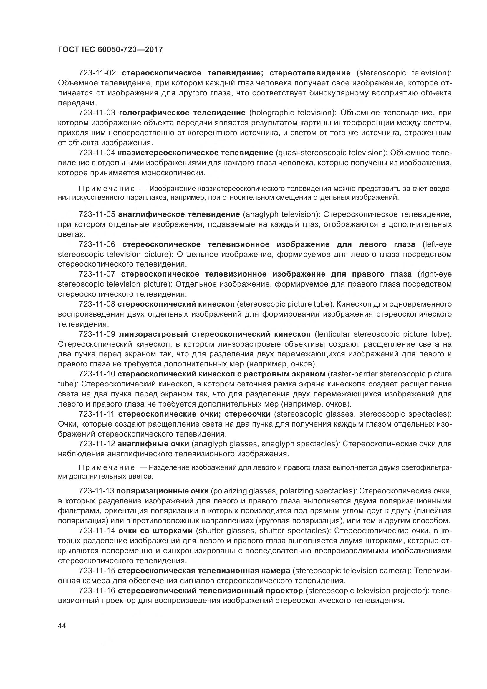 ГОСТ IEC  60050-723-2017, страница 49