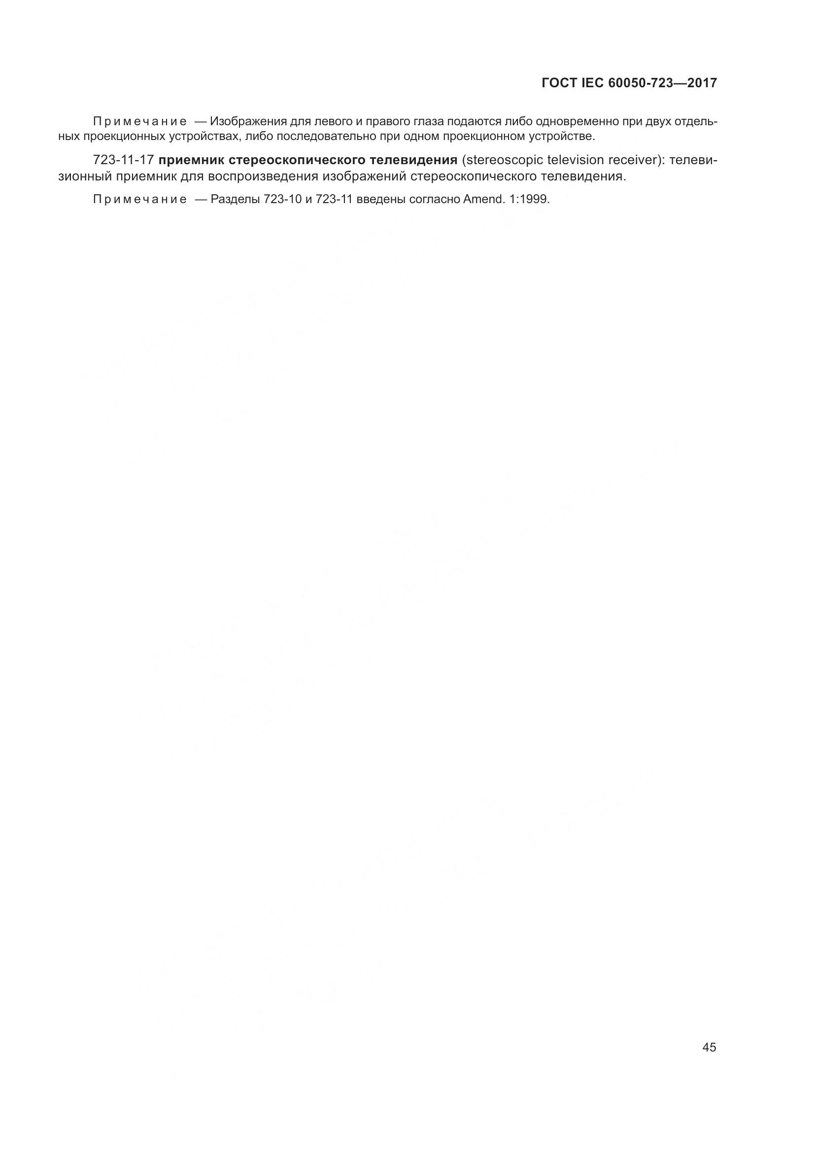 ГОСТ IEC  60050-723-2017, страница 50