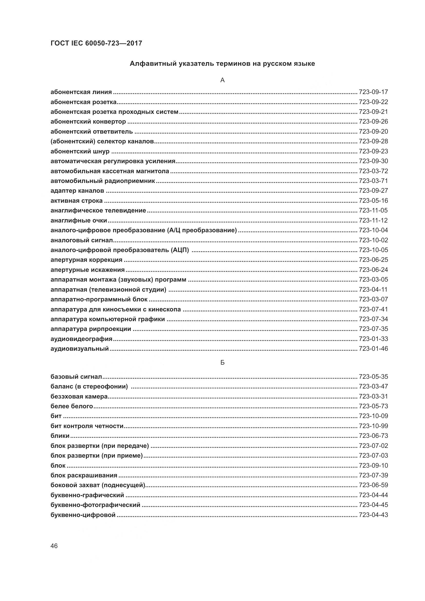 ГОСТ IEC  60050-723-2017, страница 51