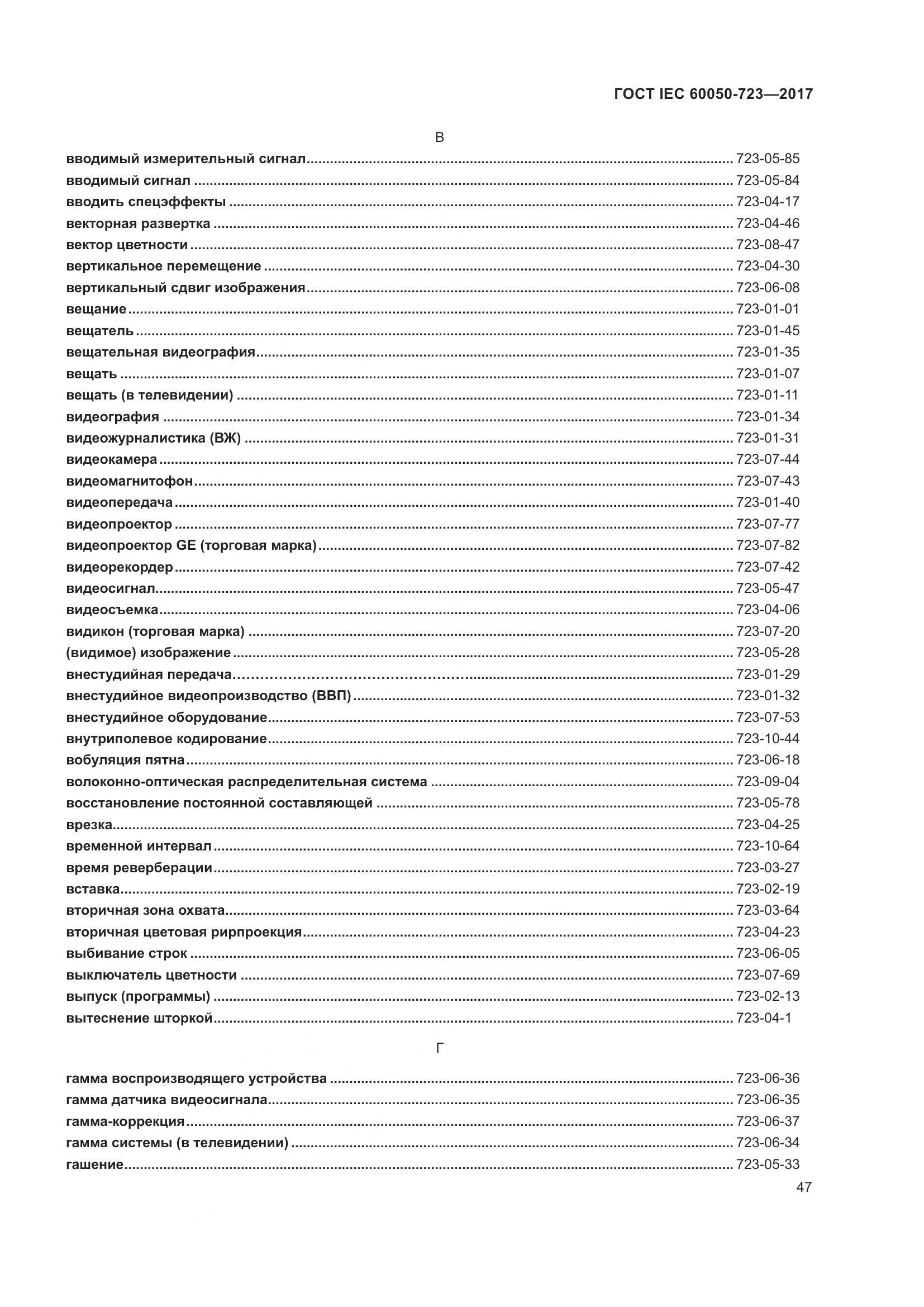 ГОСТ IEC  60050-723-2017, страница 52