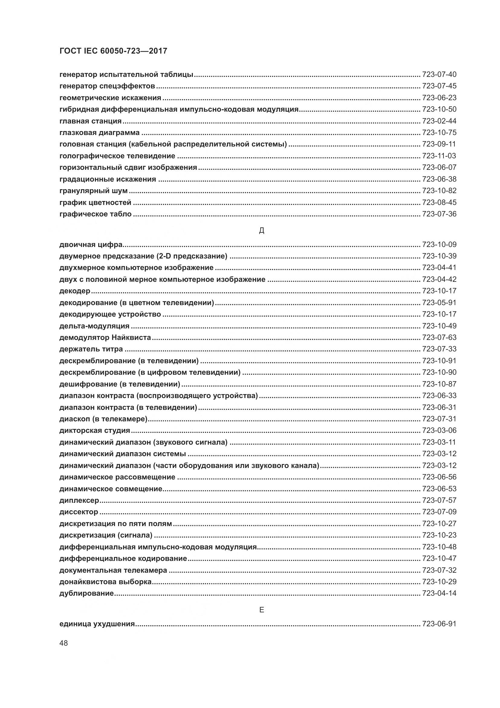 ГОСТ IEC  60050-723-2017, страница 53