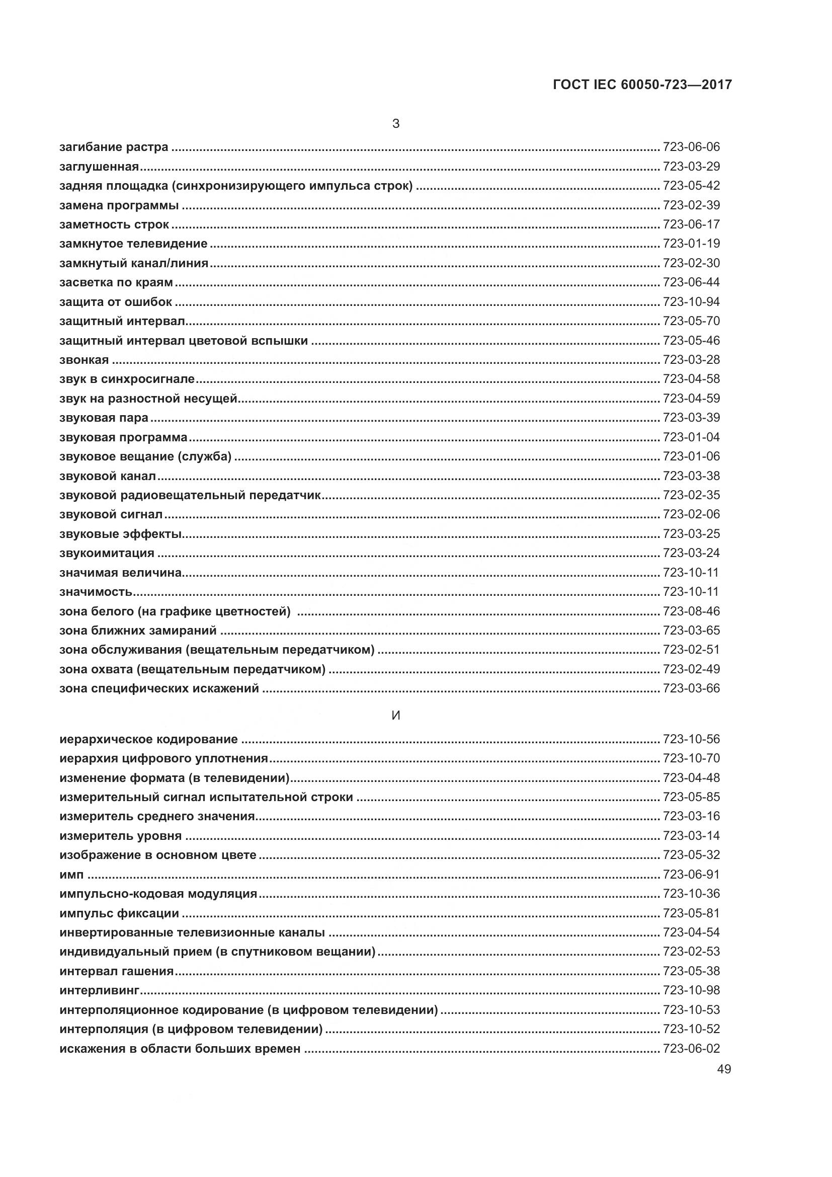 ГОСТ IEC  60050-723-2017, страница 54