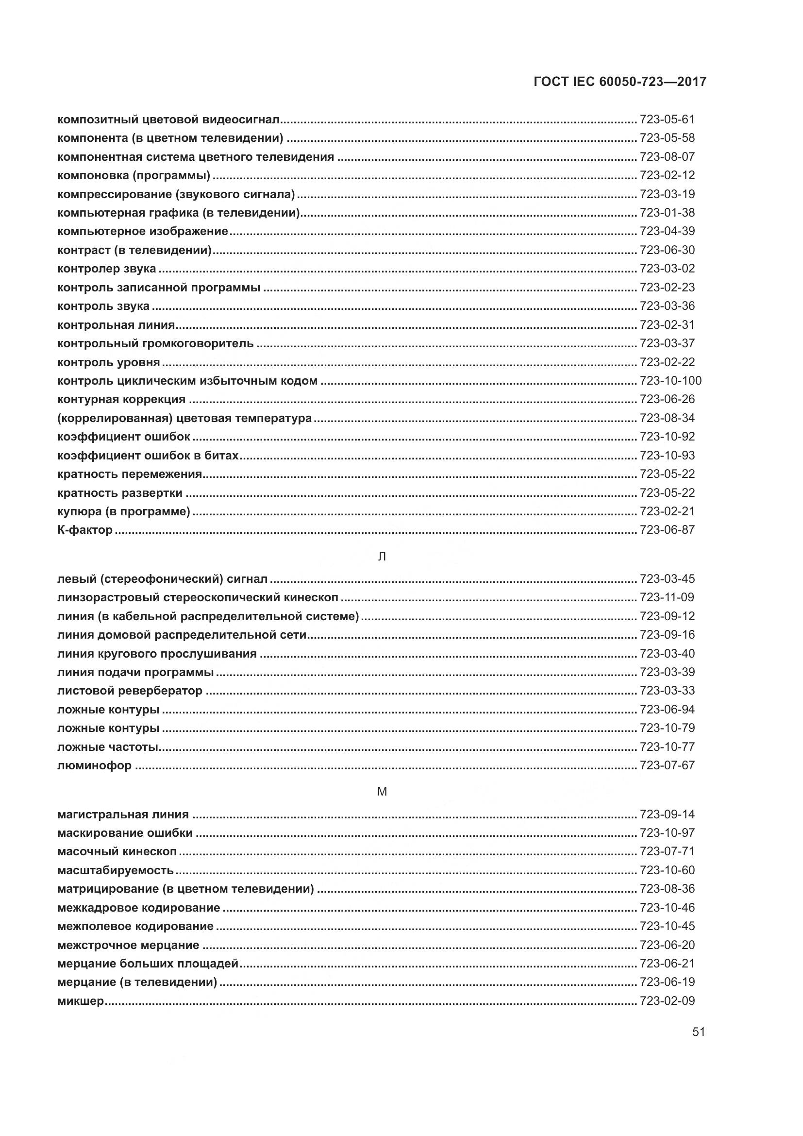 ГОСТ IEC  60050-723-2017, страница 56