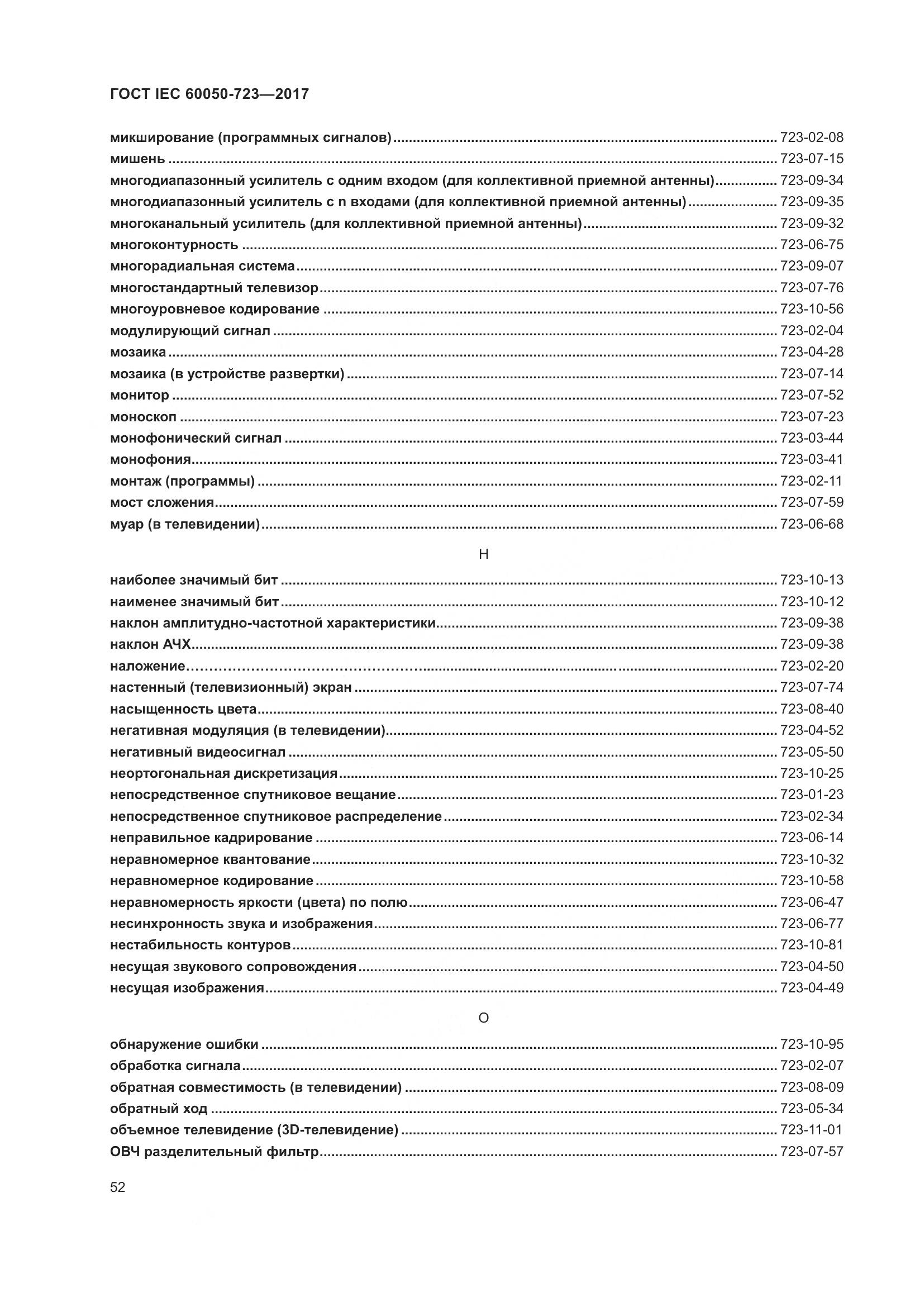 ГОСТ IEC  60050-723-2017, страница 57