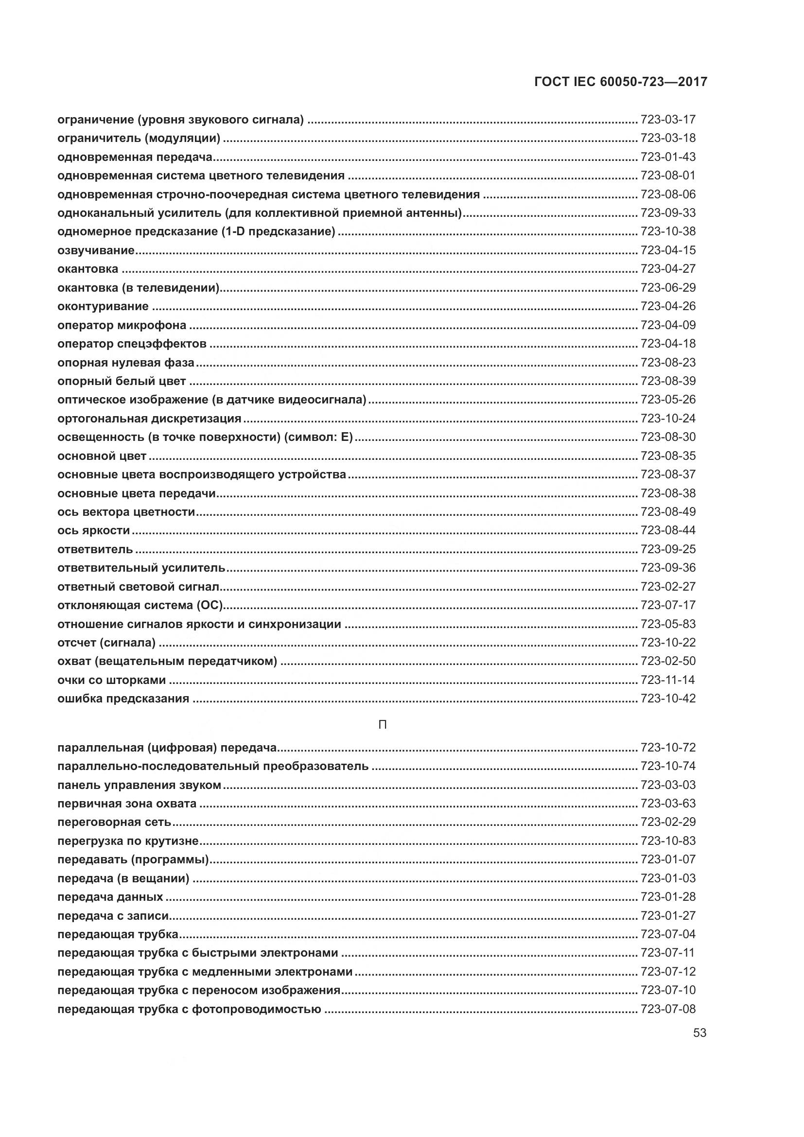 ГОСТ IEC  60050-723-2017, страница 58