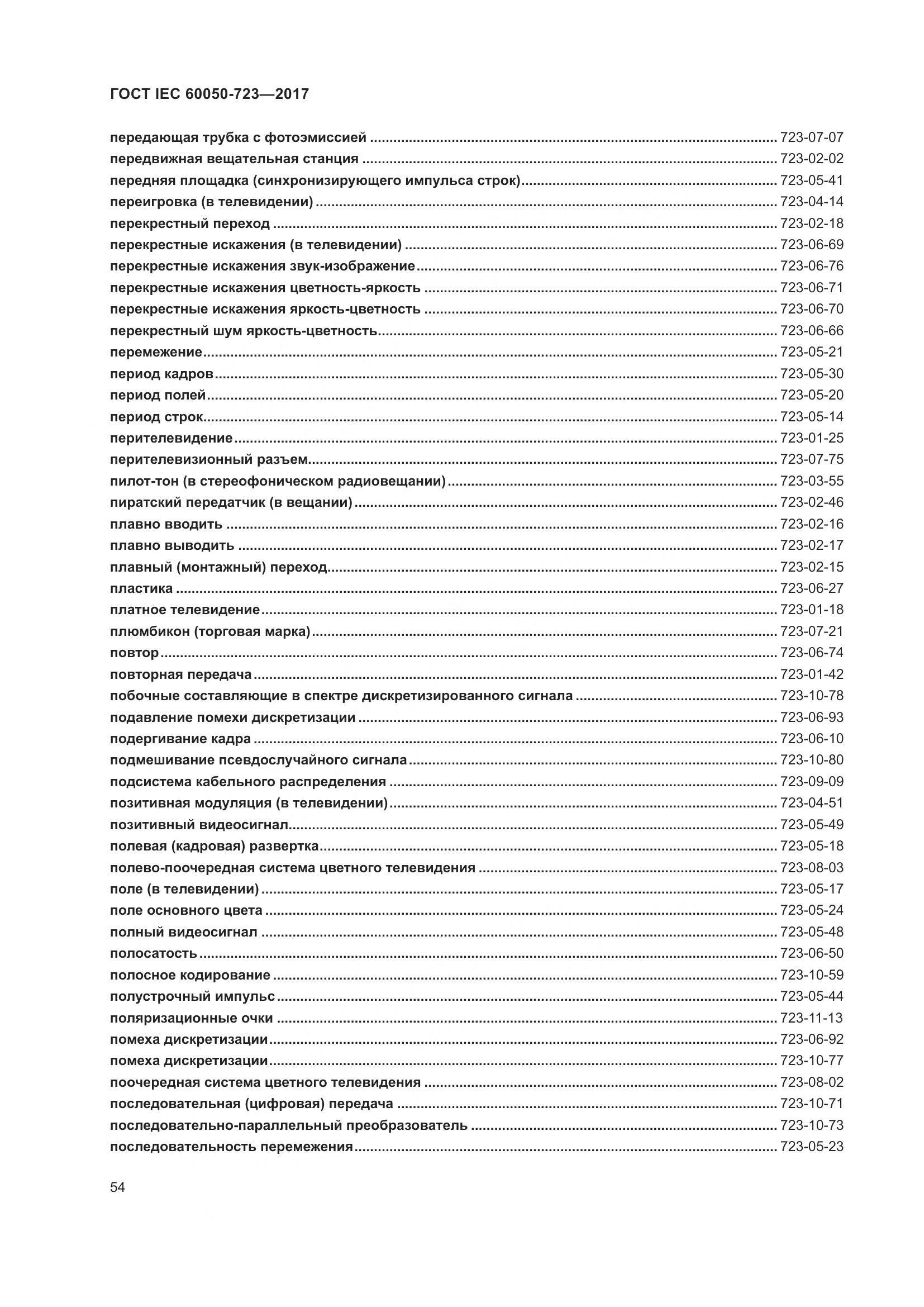 ГОСТ IEC  60050-723-2017, страница 59