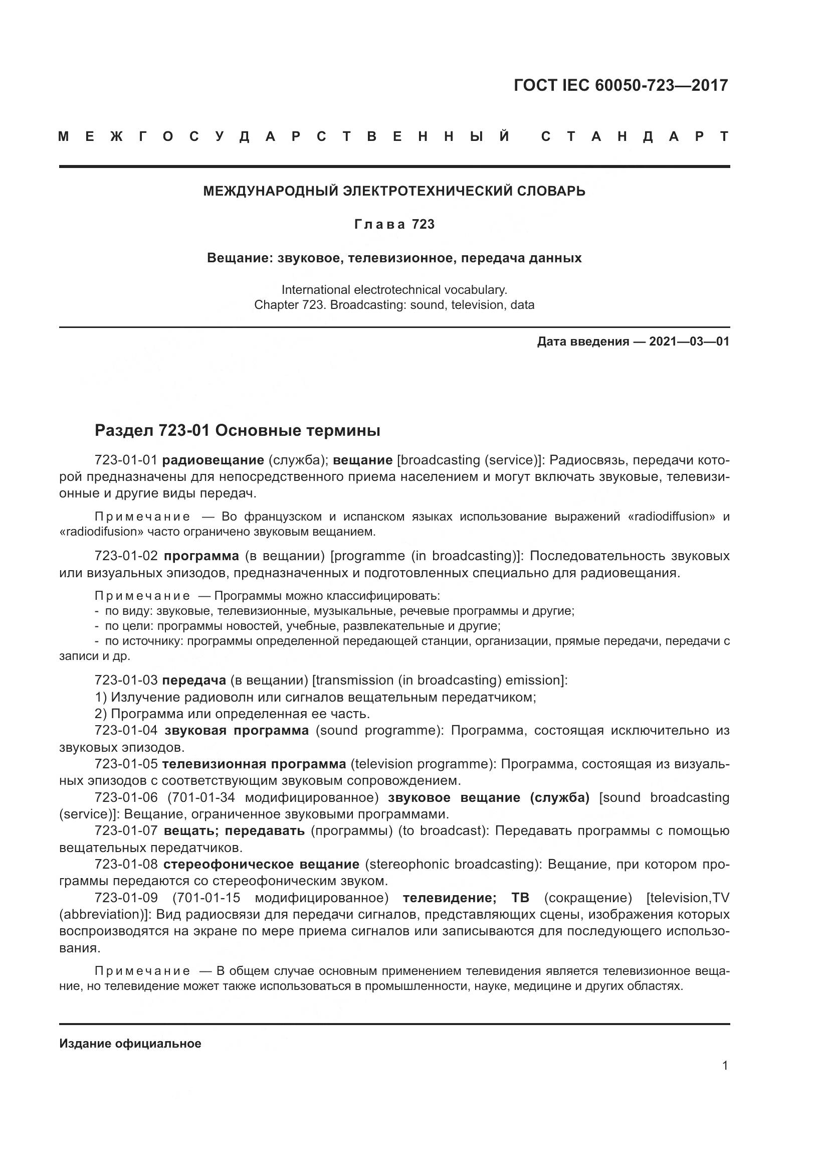 ГОСТ IEC  60050-723-2017, страница 6