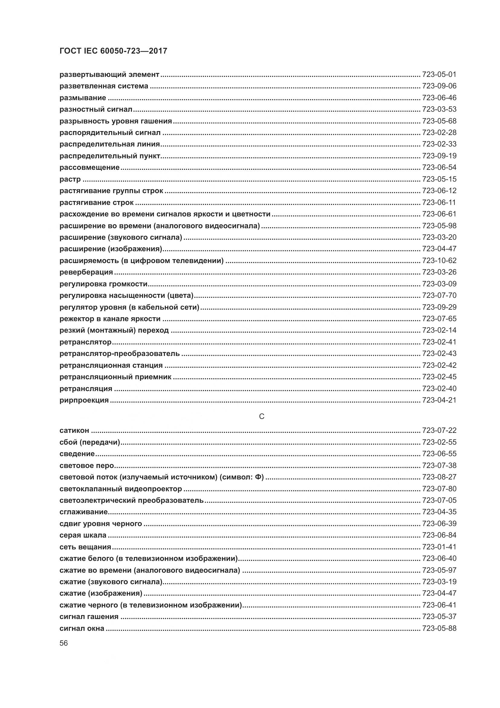 ГОСТ IEC  60050-723-2017, страница 61
