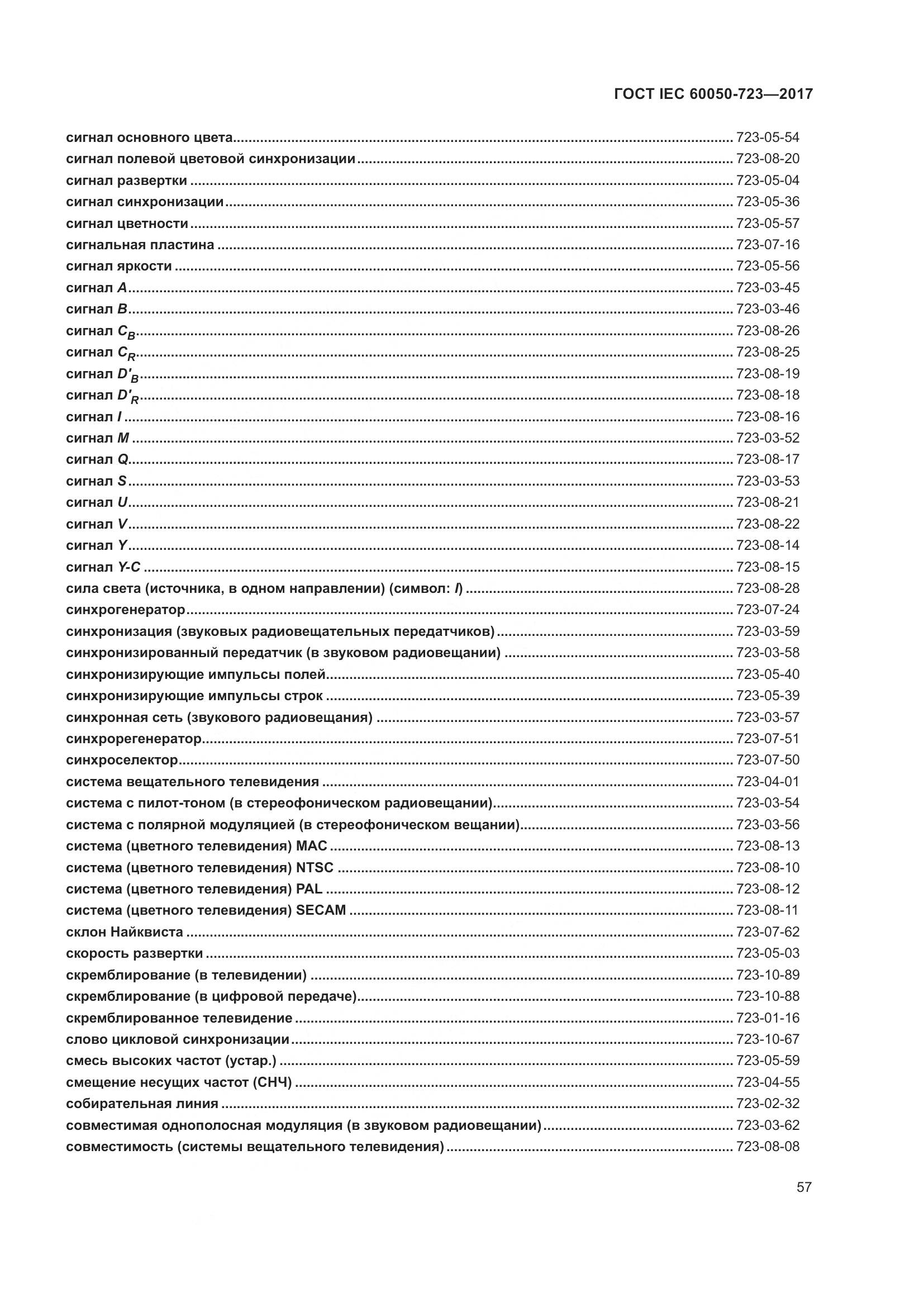 ГОСТ IEC  60050-723-2017, страница 62