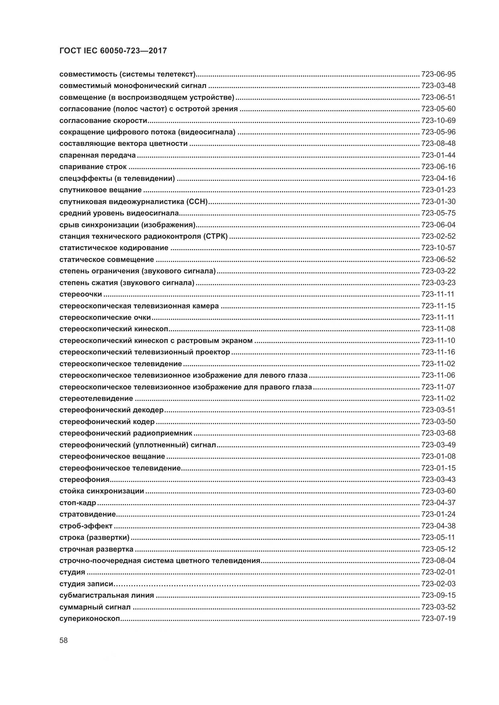 ГОСТ IEC  60050-723-2017, страница 63
