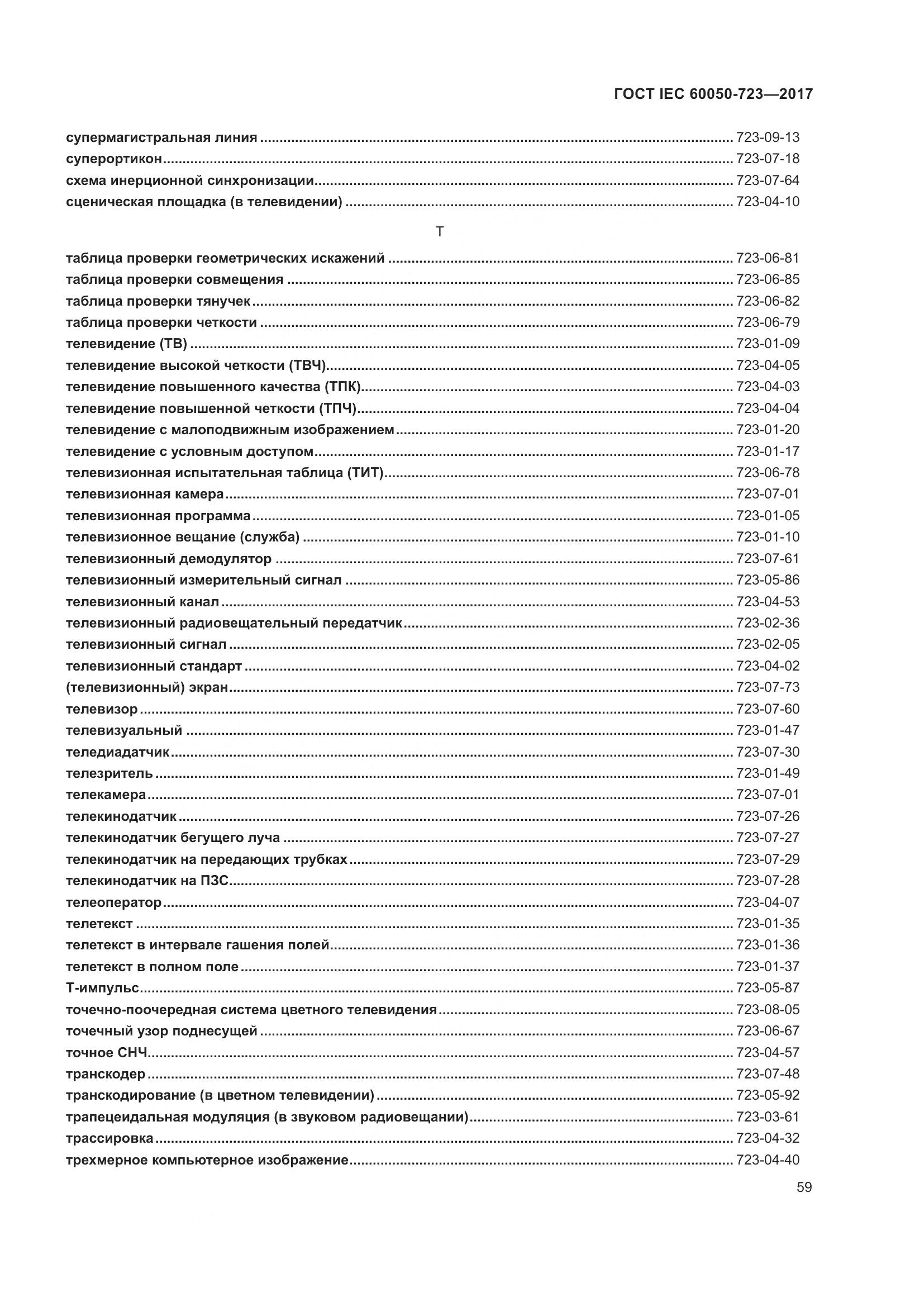 ГОСТ IEC  60050-723-2017, страница 64