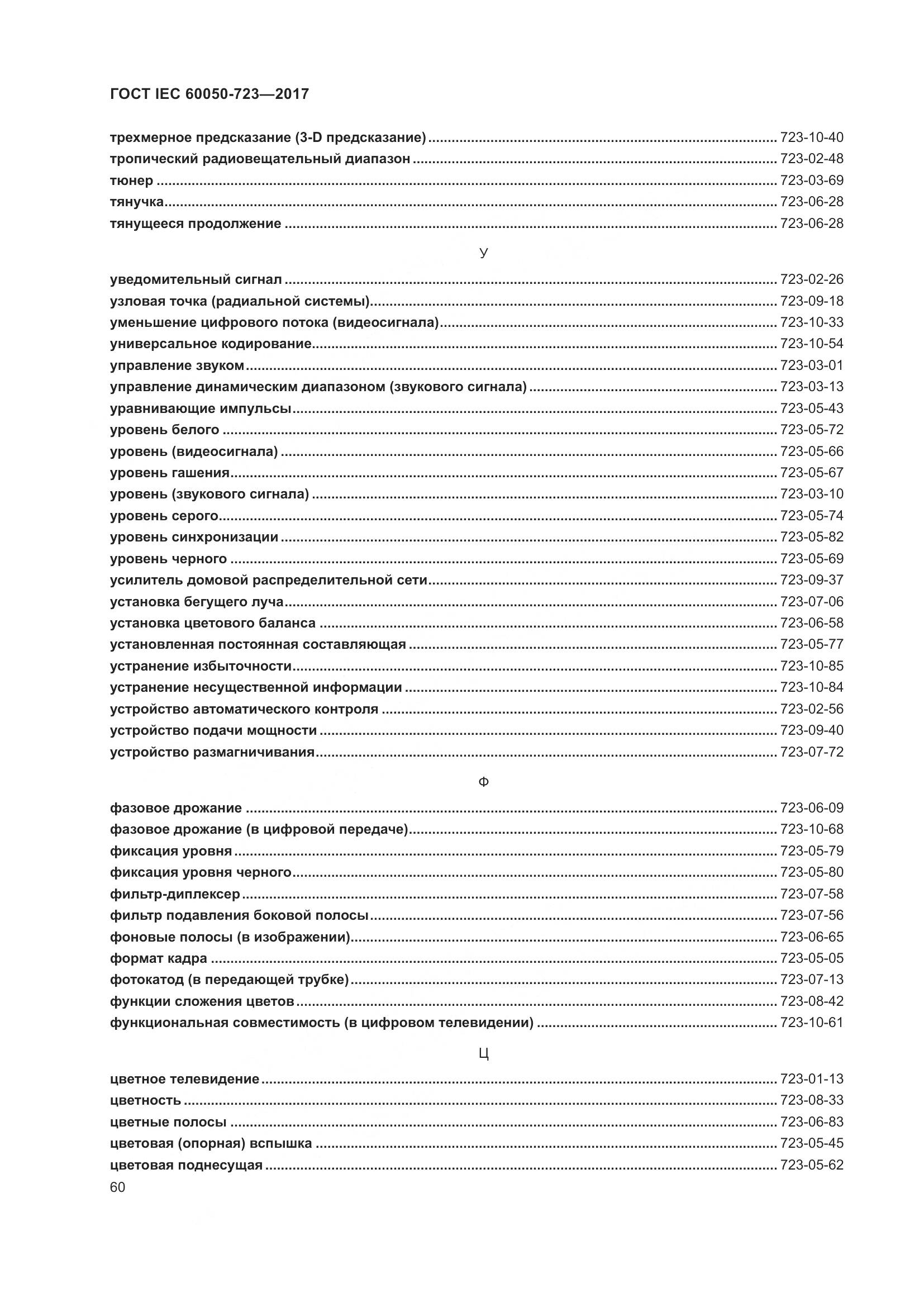 ГОСТ IEC  60050-723-2017, страница 65